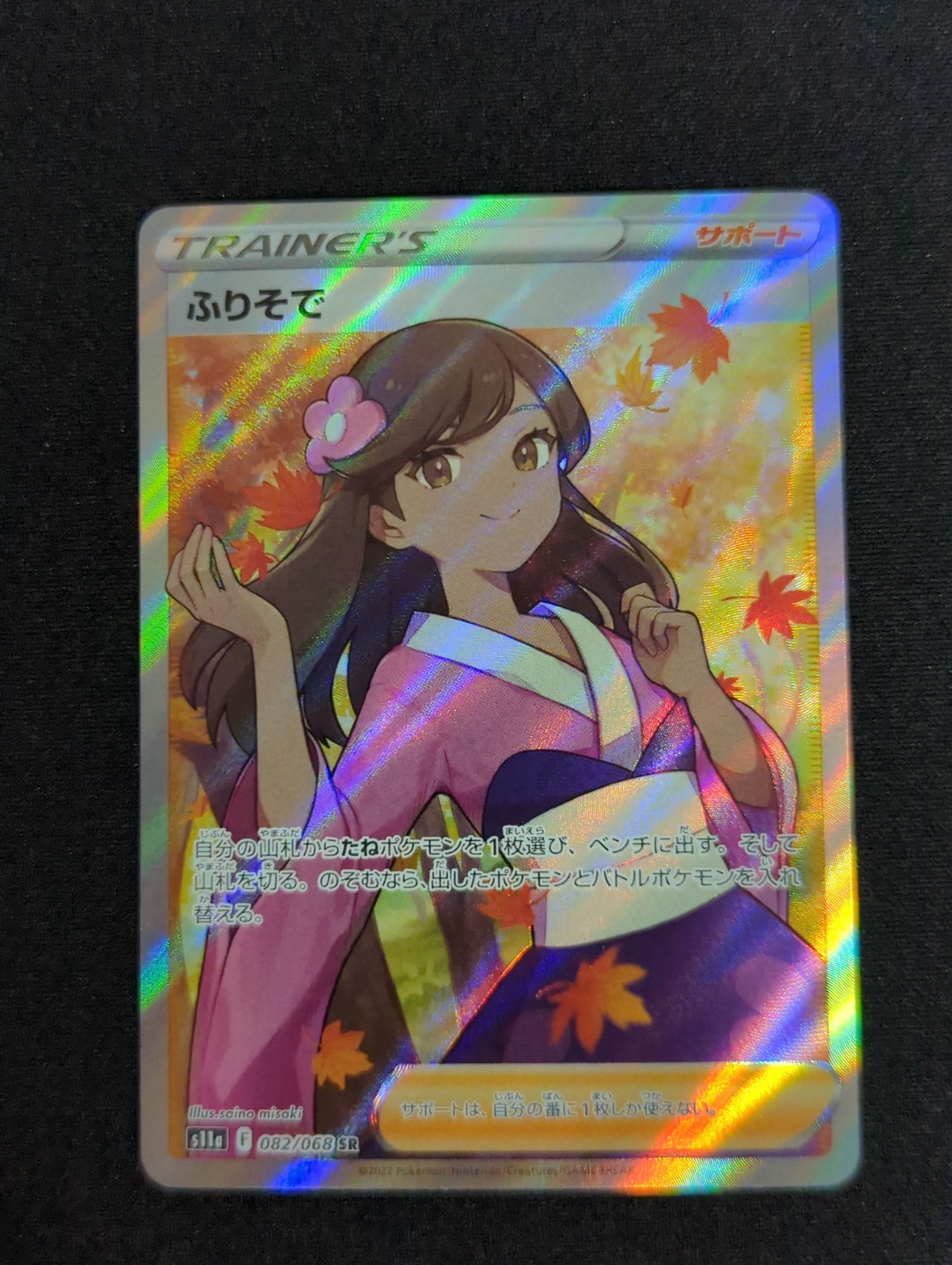ふりそで SR [s11a 082/068](強化拡張パック『白熱のアルカナ』)