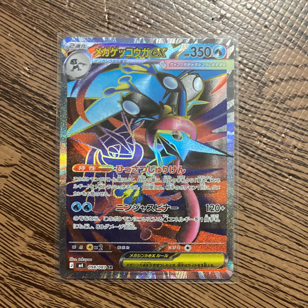 メガゲッコウガex SR [M4 098/083](拡張パック「ニンジャスピナー」)