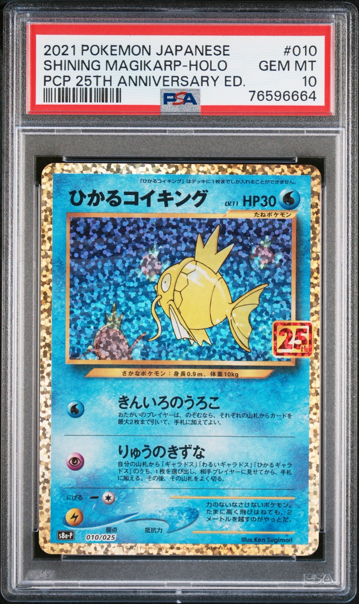 ひかるコイキング: プロモ[S8a-P 010/025](プロモカードパック 25th ANNIVERSARY edition)