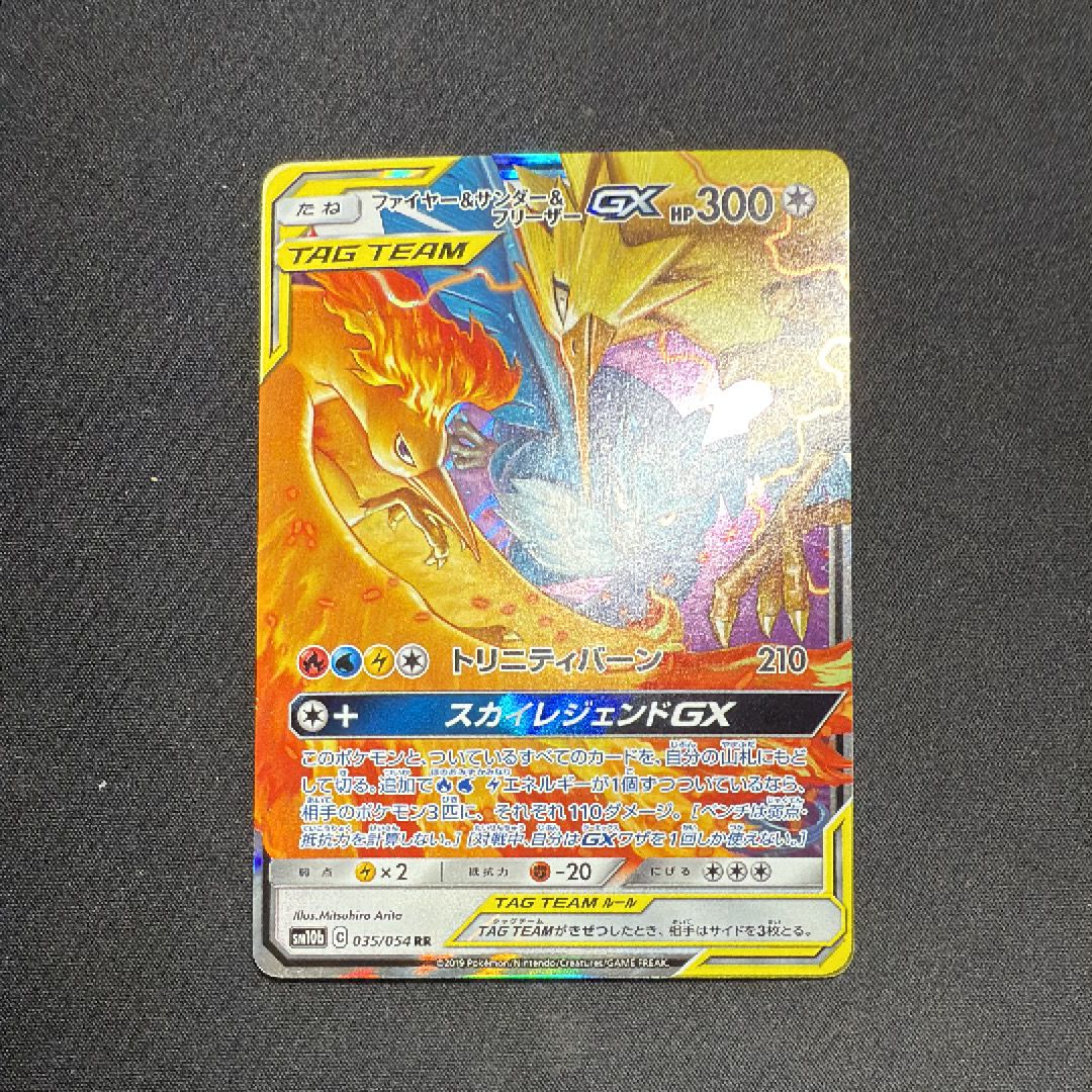 ファイヤー&サンダー&フリーザーGX RR [SM10b 035/054](強化拡張パック「スカイレジェンド」)