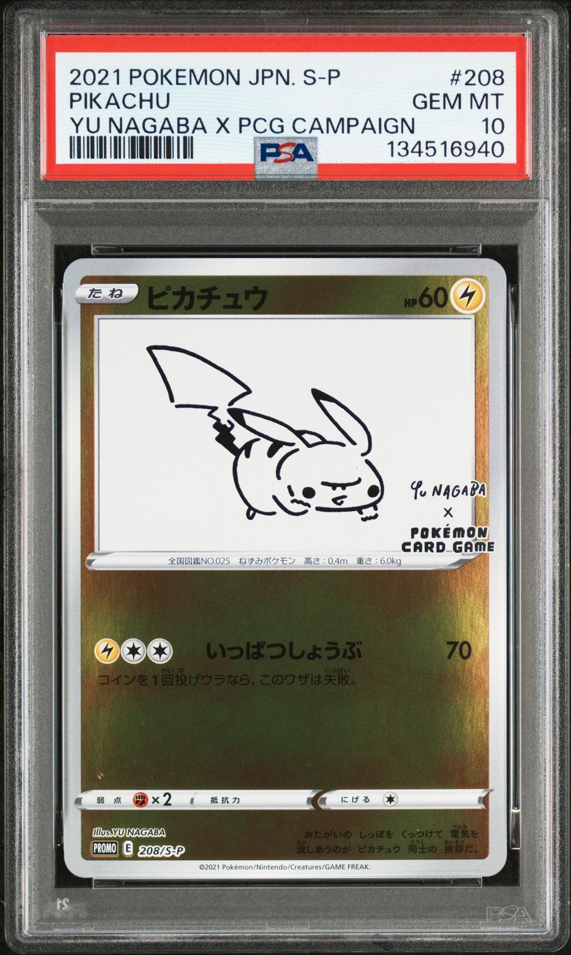 ピカチュウ:プロモ [S-P 208](「YU NAGABA×ポケモンカードゲーム」プロモーションカード「S-P」)