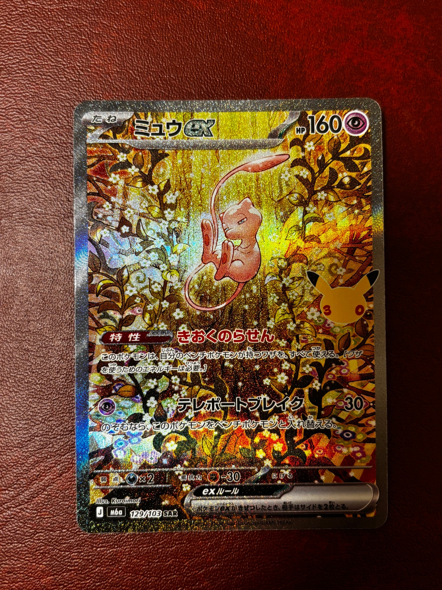 ミュウex SAR [M6a 129/103](拡張パック「30th CELEBRATION」)