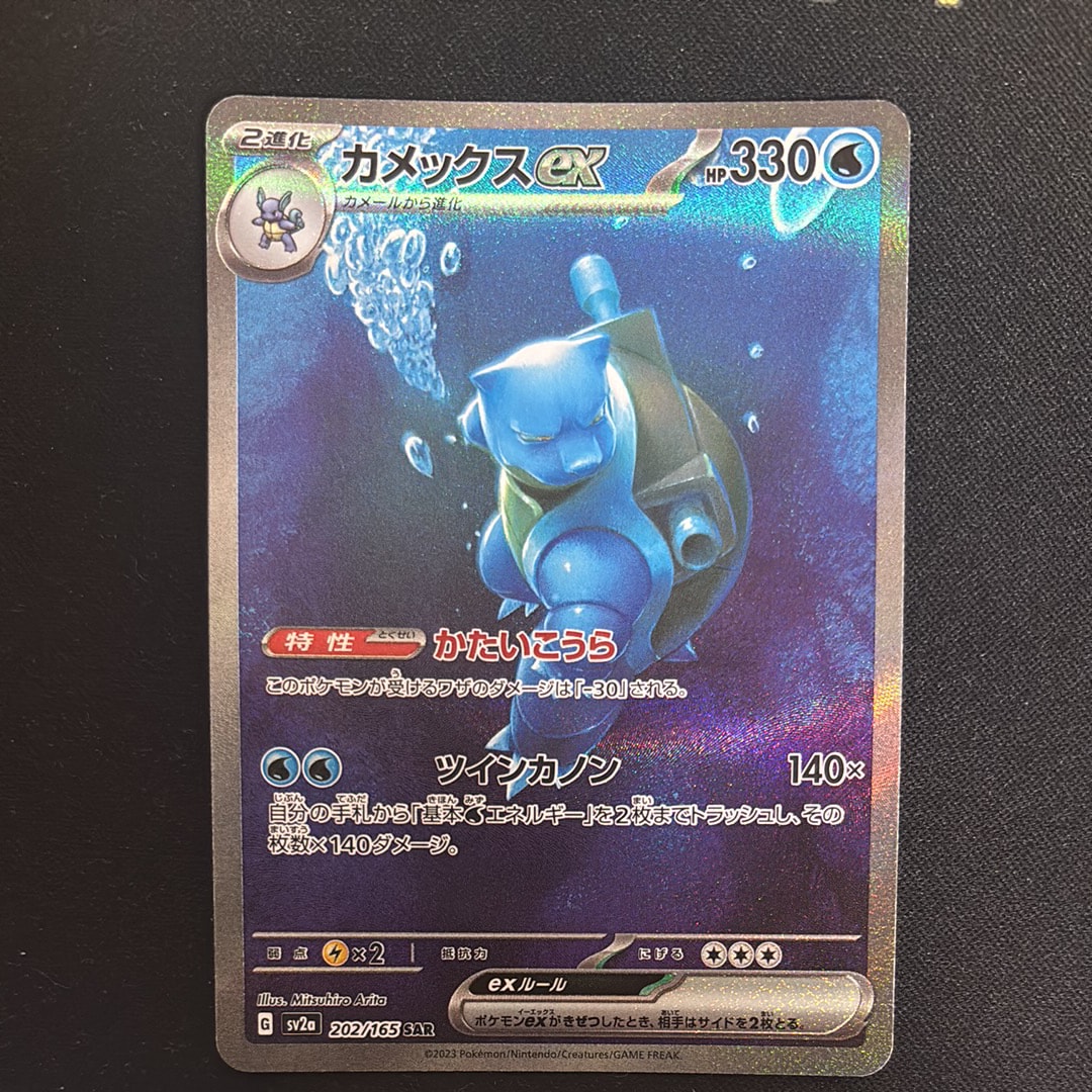 カメックスex SAR[SV2a 202/165](強化拡張パック「ポケモンカード151」)