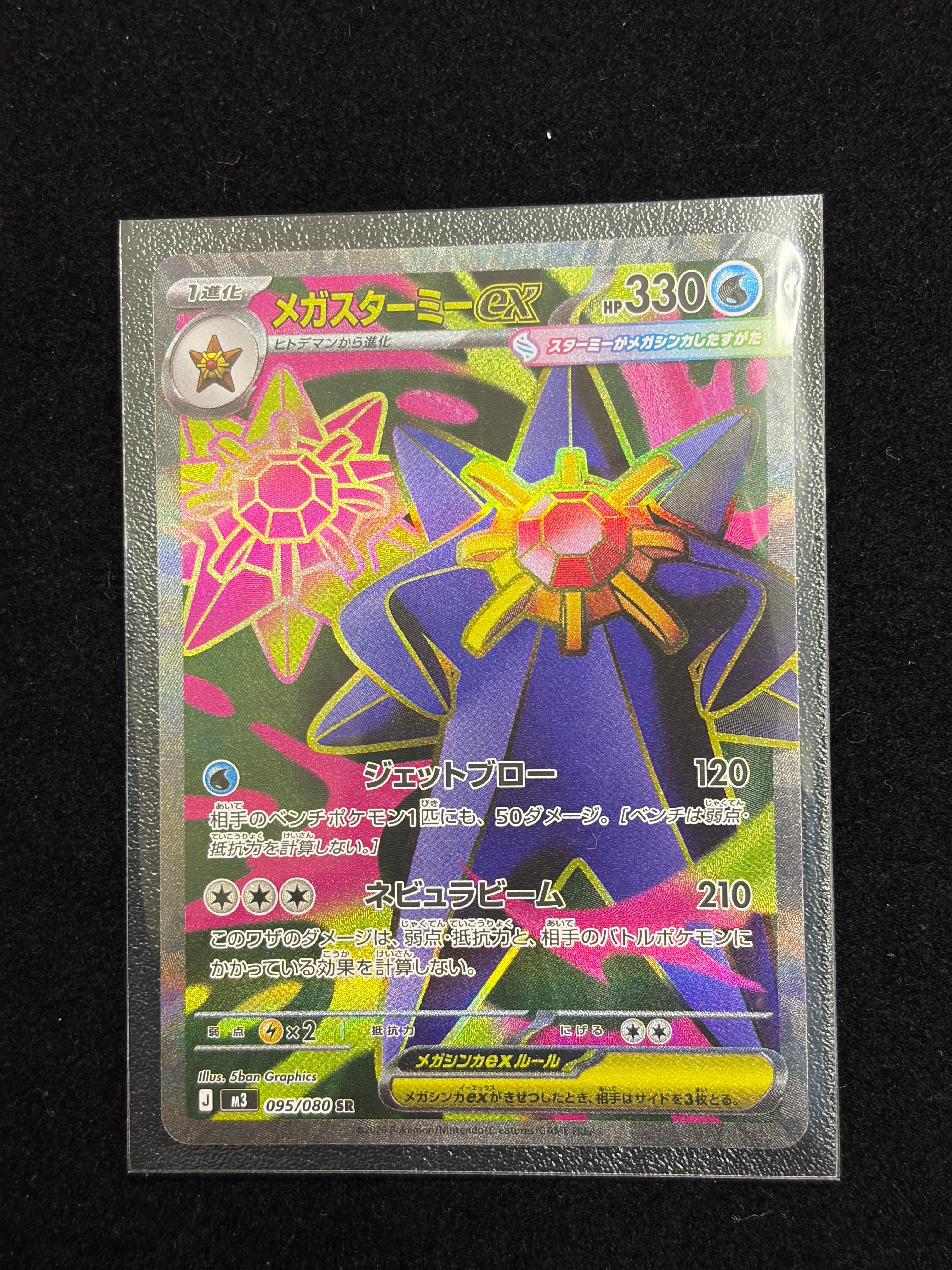 メガスターミーex SR [M3 095/080](拡張パック「ムニキスゼロ」)