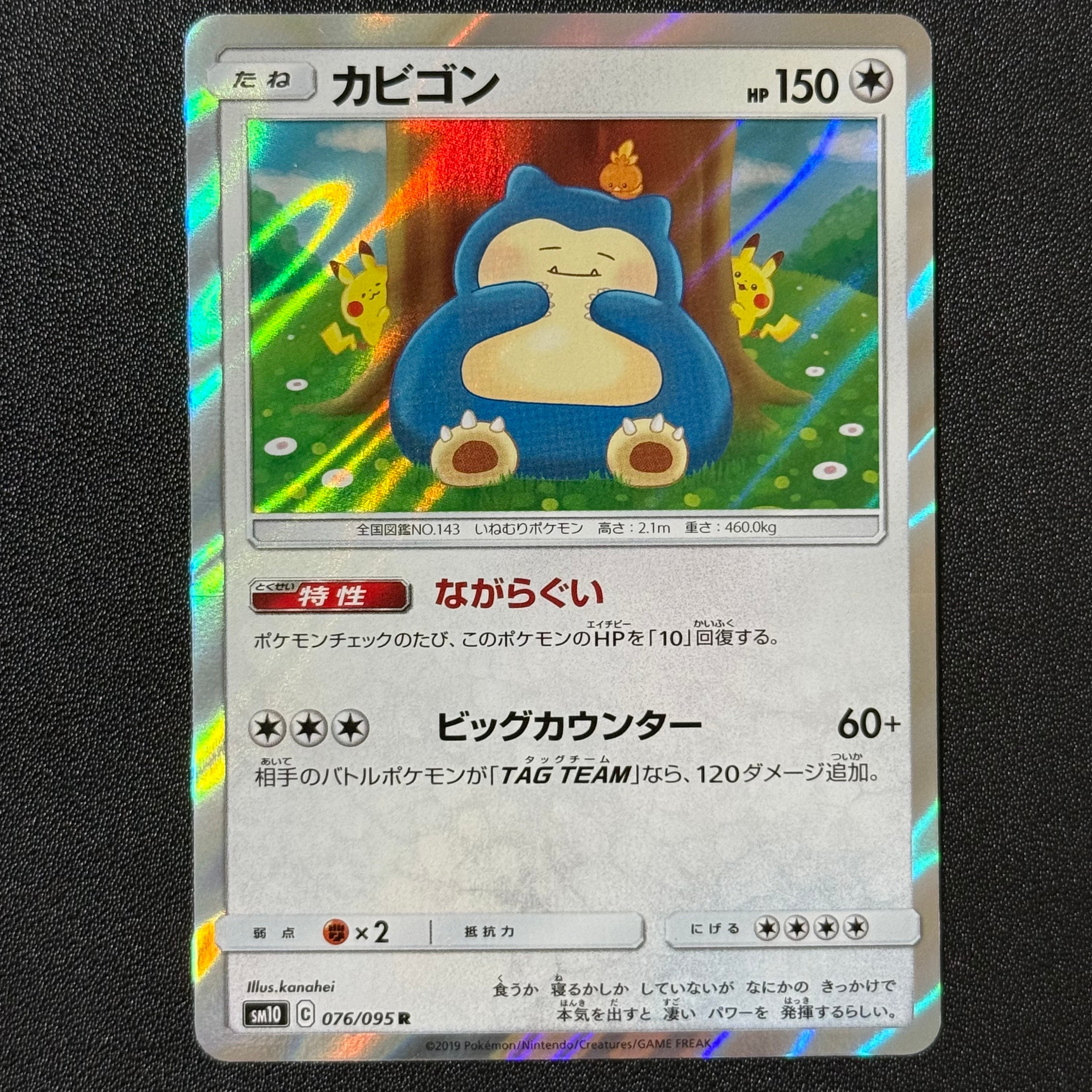 PSA10】カビゴン R [SM10 076/095](拡張パック「ダブルブレイズ」) 1枚