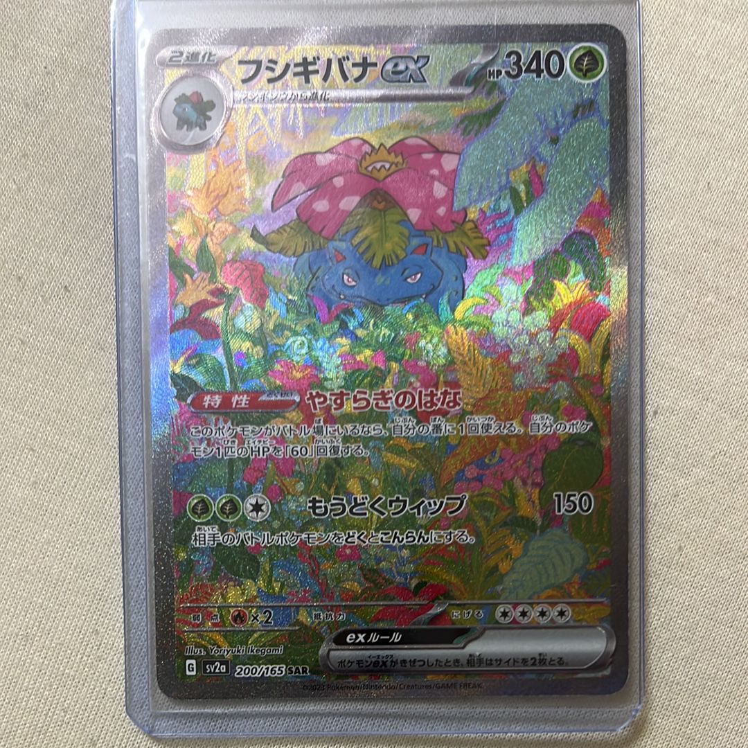 フシギバナex SAR[SV2a 200/165](強化拡張パック「ポケモンカード151」)