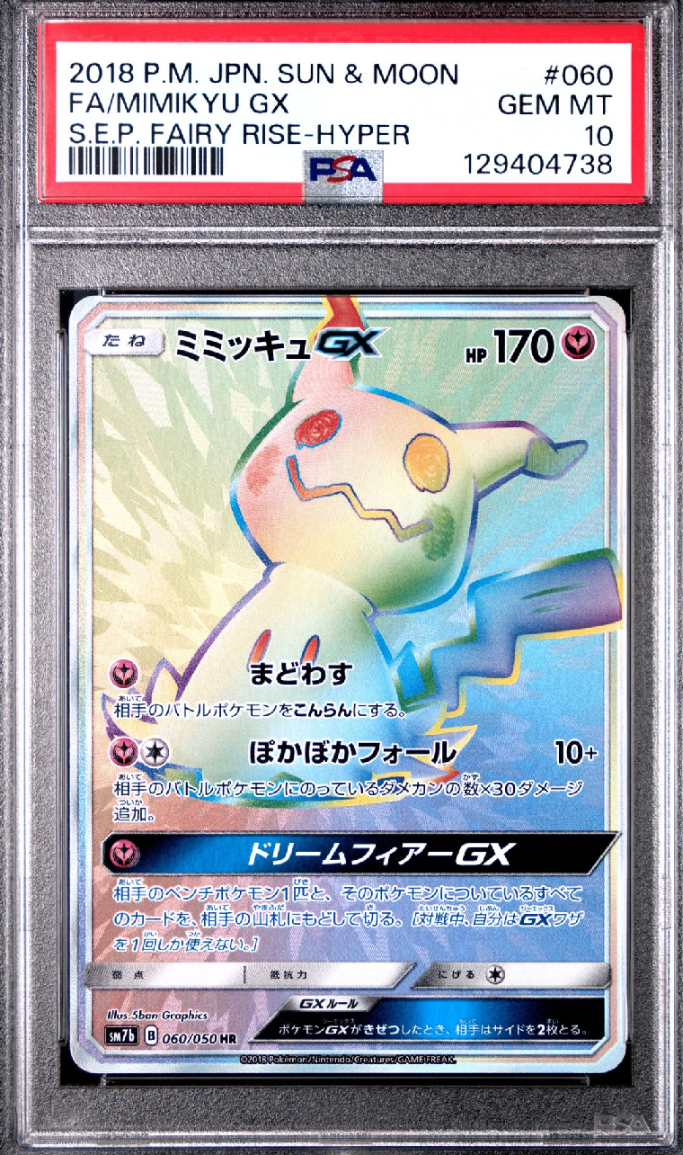ミミッキュGX HR[SM7b 060/050](強化拡張パック「フェアリーライズ」)