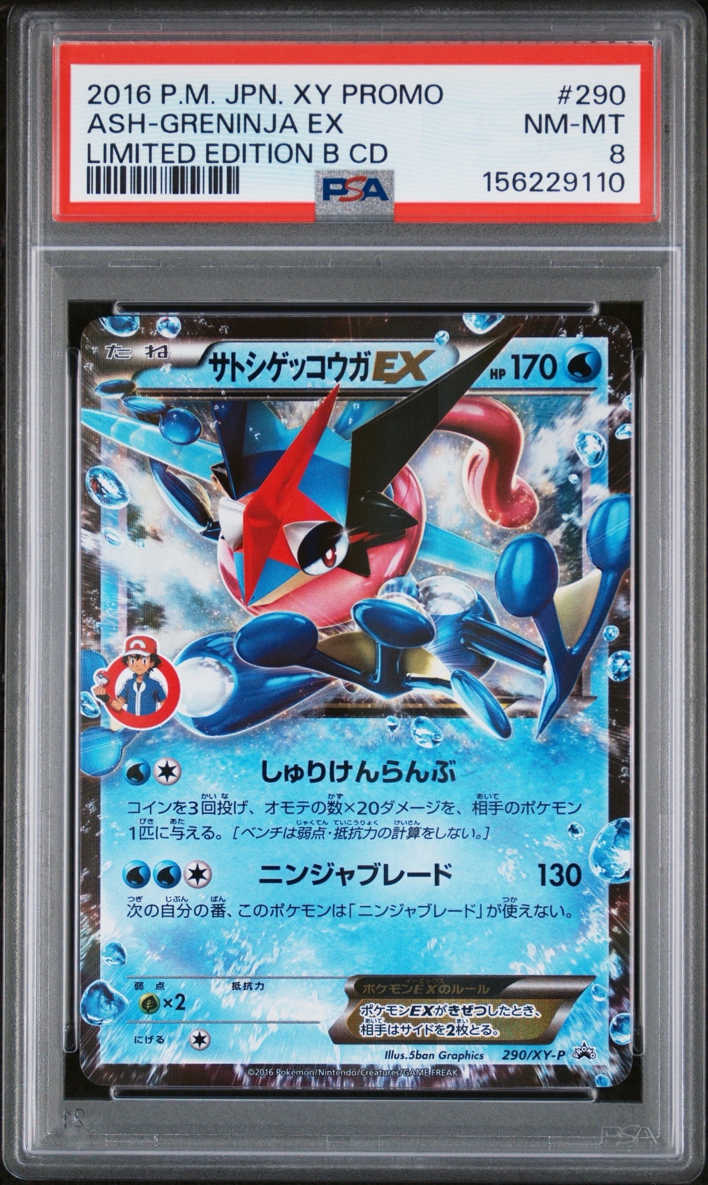 サトシゲッコウガEX: プロモ[XY-P 290/XY-P](プロモーションカード「XY