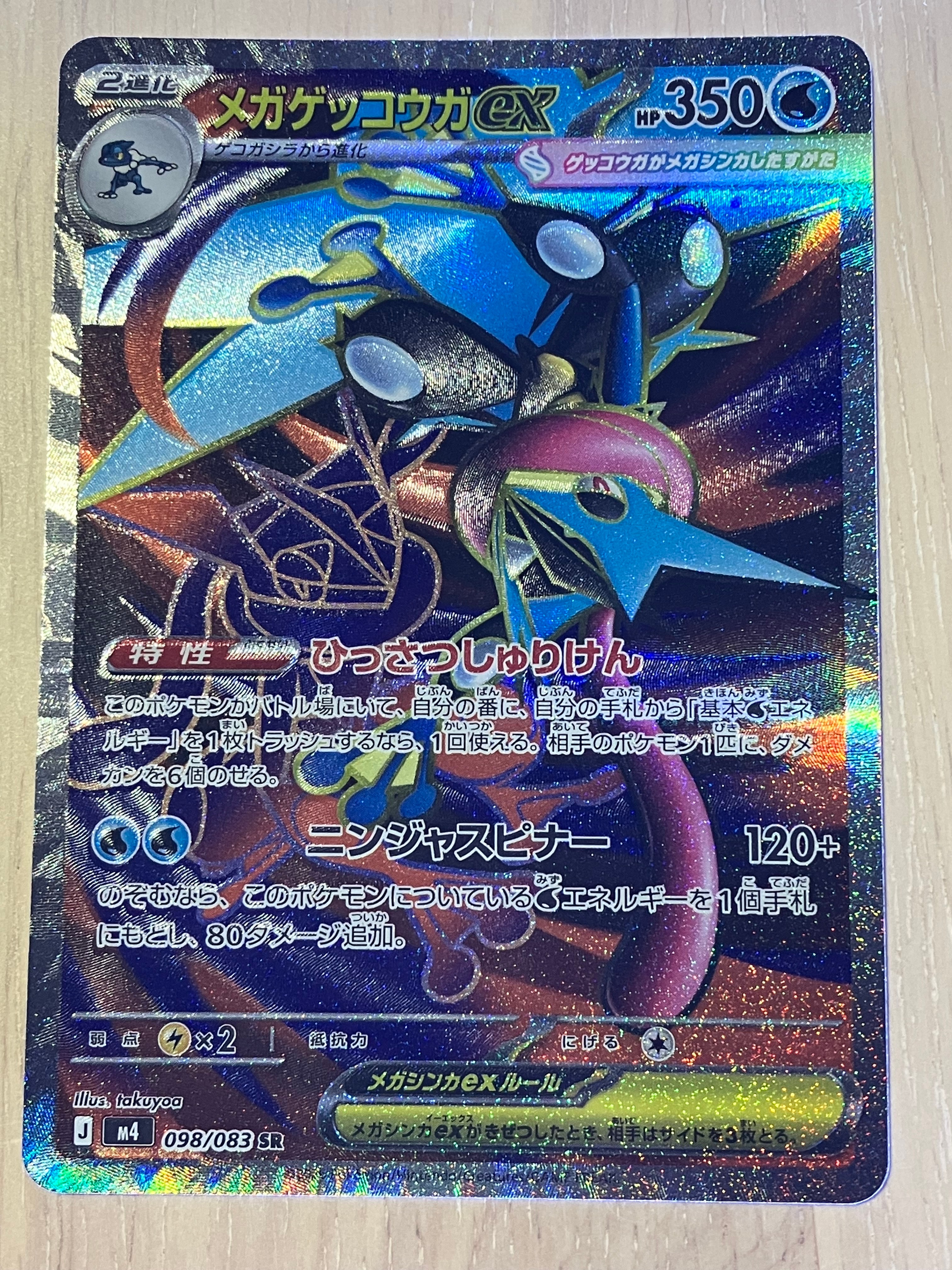 メガゲッコウガex SR [M4 098/083](拡張パック「ニンジャスピナー」)