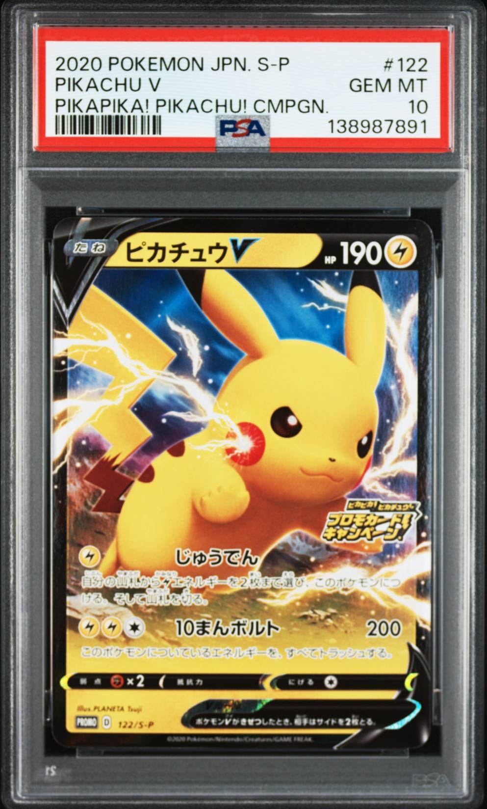 ピカチュウV: プロモ P [S-P 122](ピカピカ!ピカチュウ!プロモカードキャンペーン)