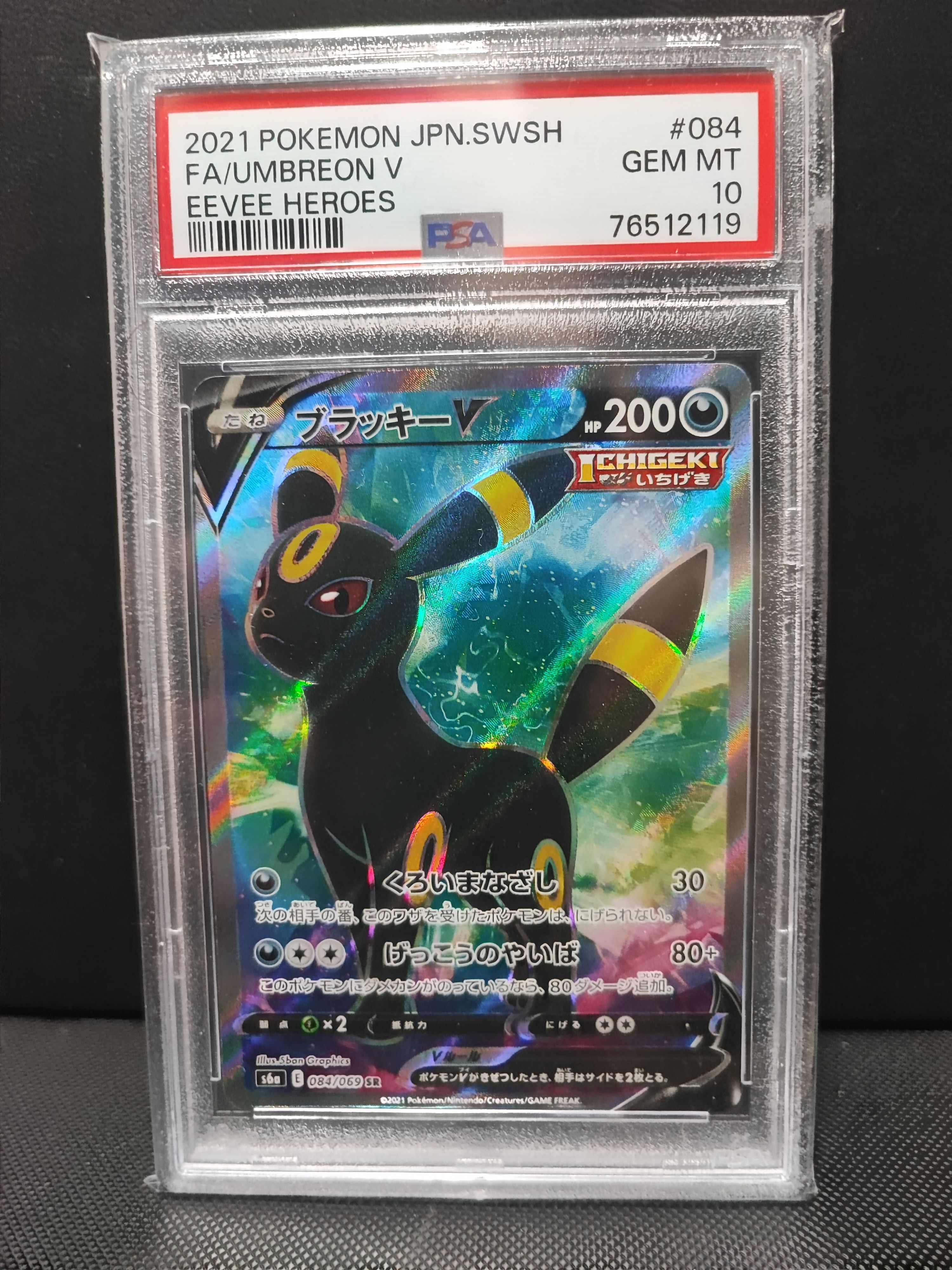 ブラッキーV SR[S6a 084/069](強化拡張パック「イーブイヒーローズ」)