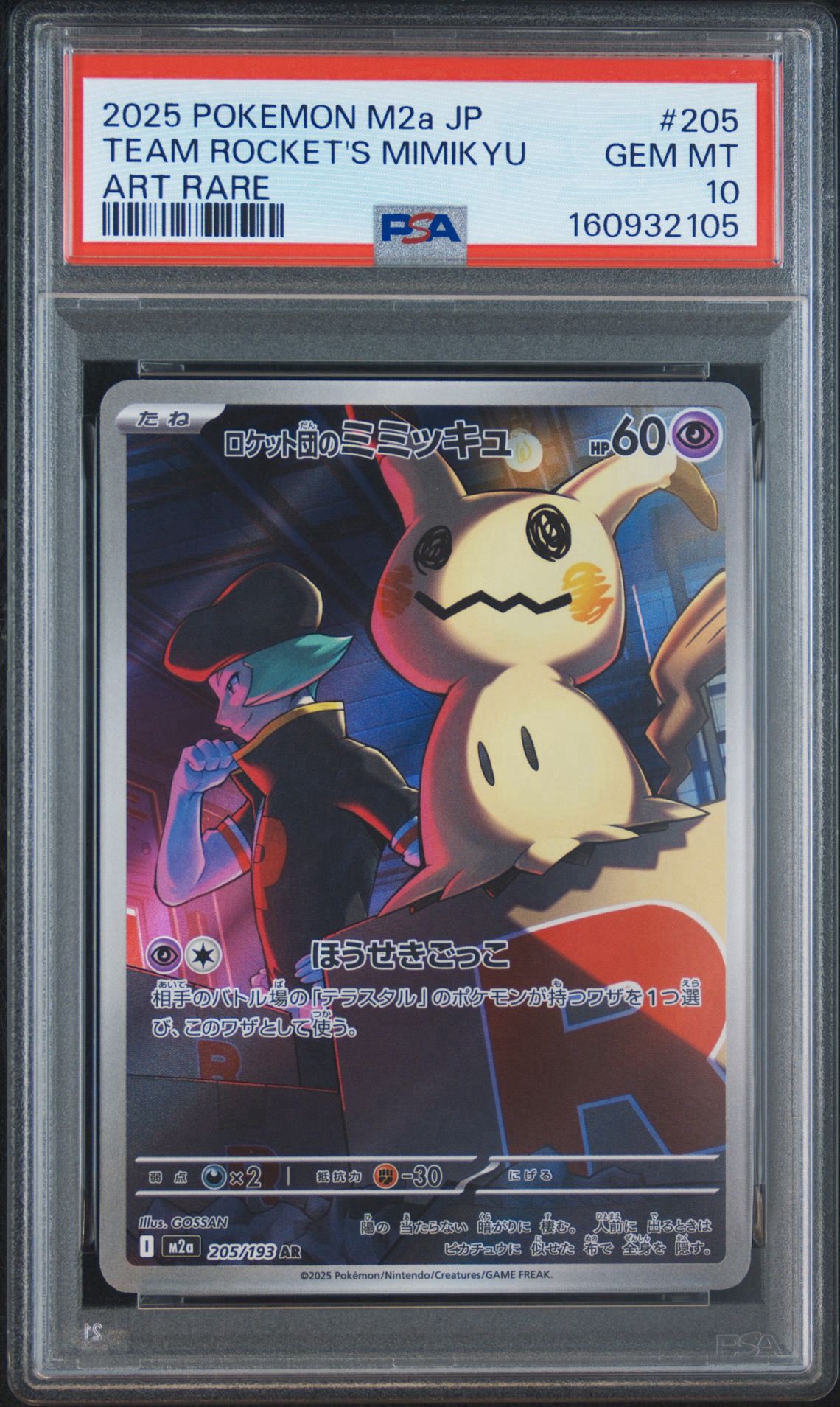 PSA10】ロケット団のミミッキュ AR [M2a 205/193](ハイクラスパック