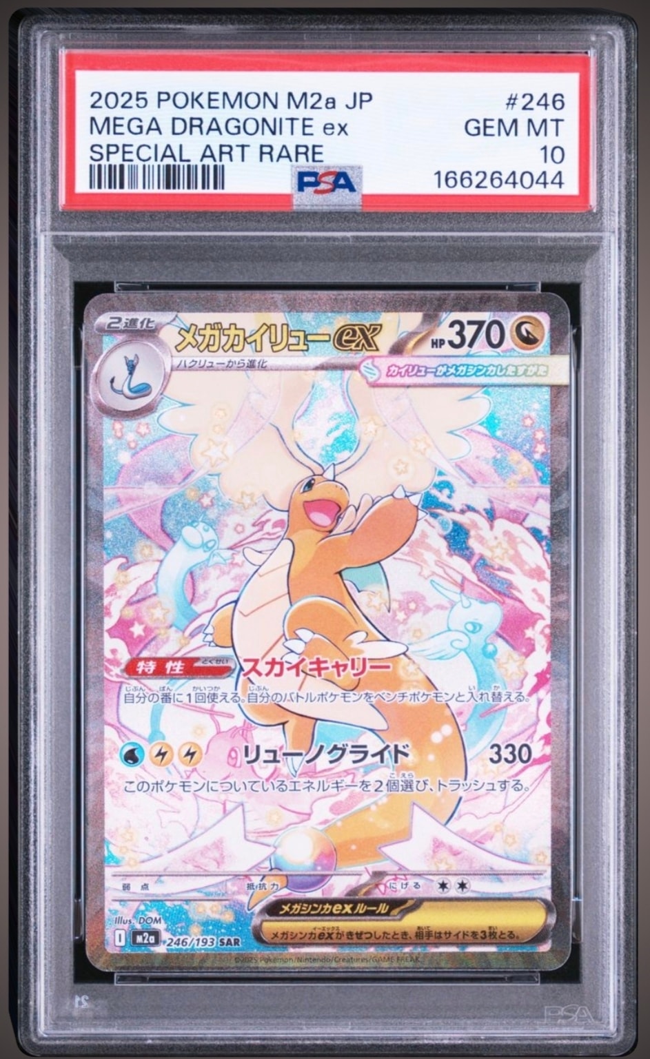 メガカイリューex SAR [M2a 246/193](ハイクラスパック「MEGAドリームex」)