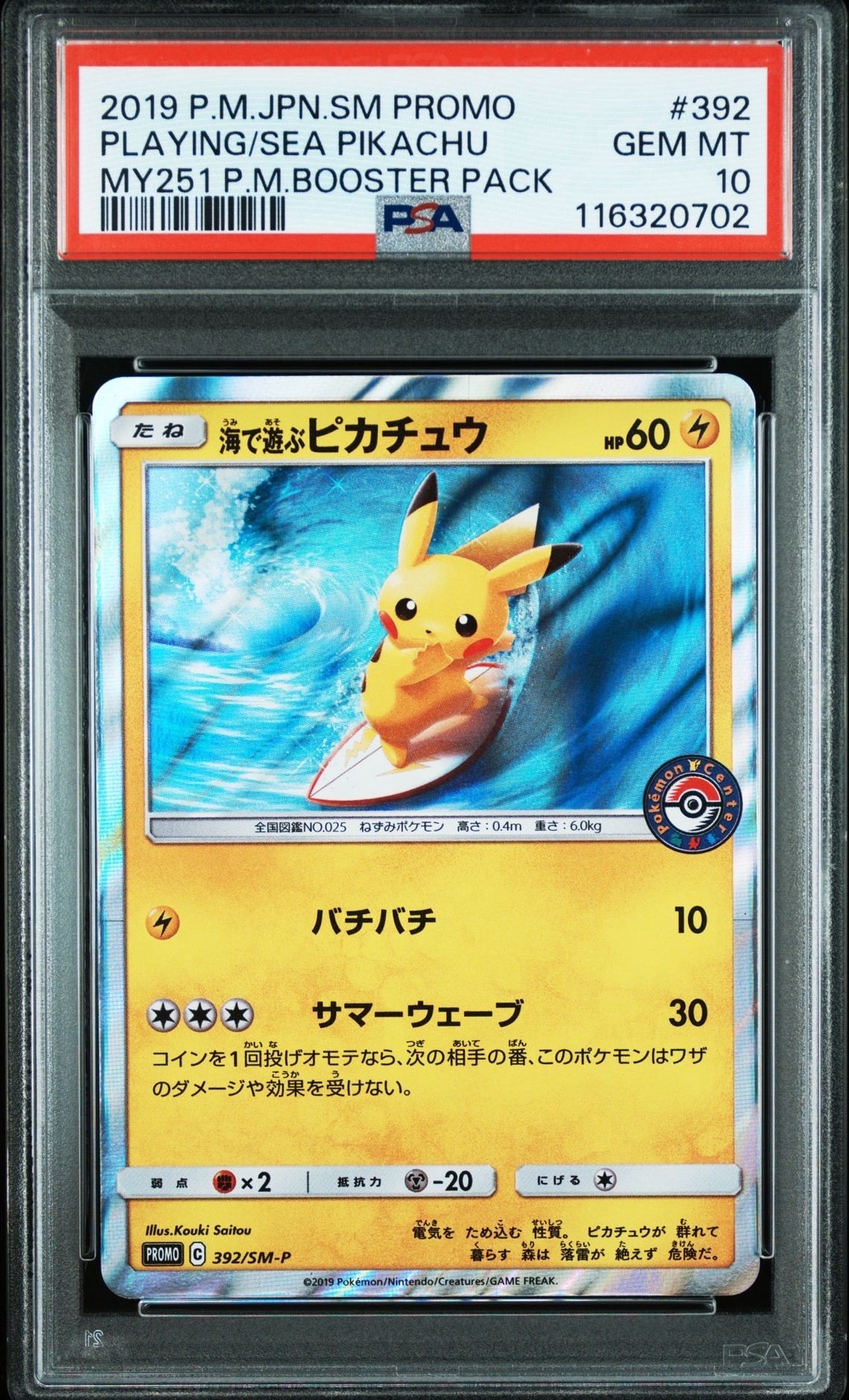 海で遊ぶピカチュウ: プロモ [SM-P 392](プロモーションカード「SM-P」)