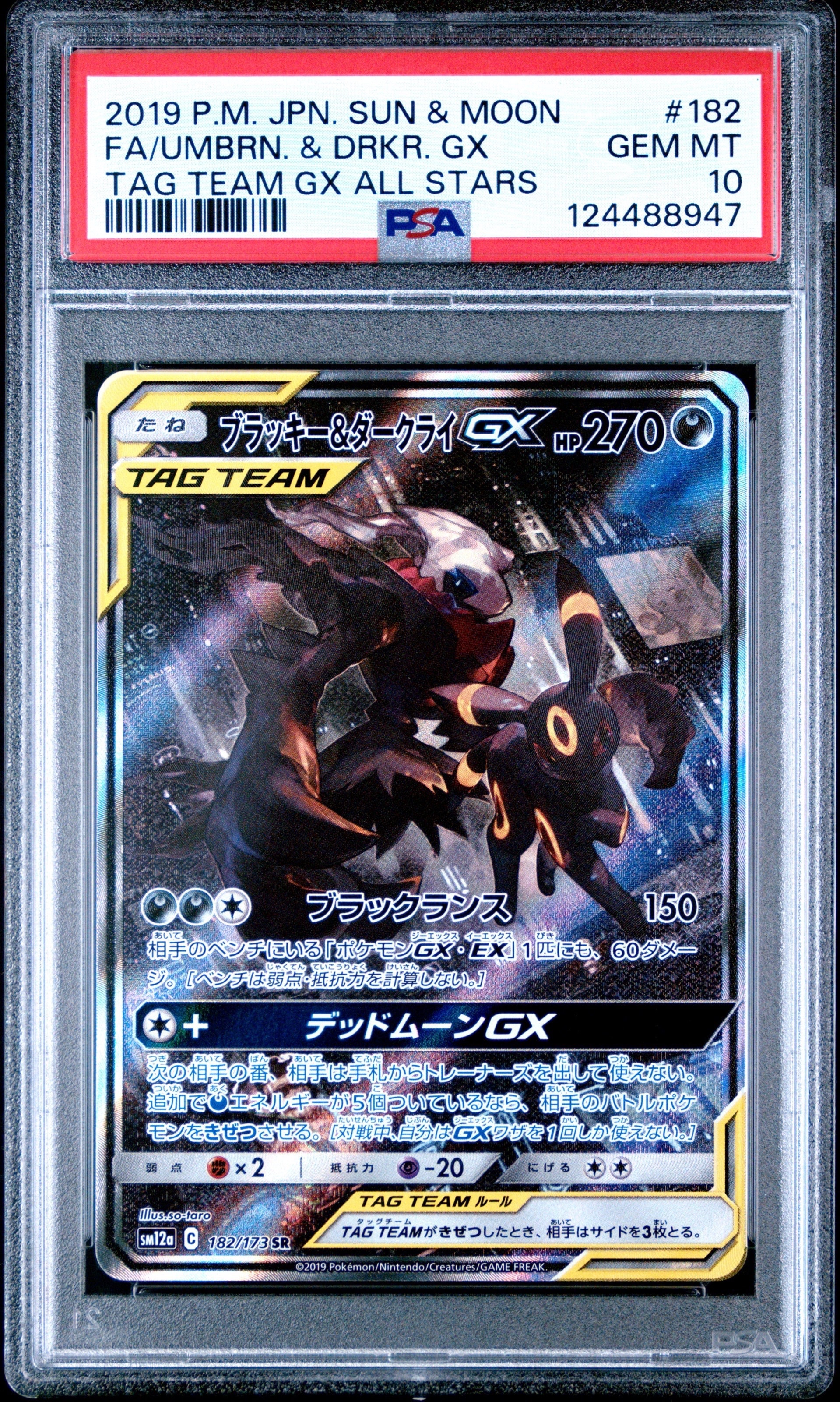 ブラッキー&ダークライGX SR: SA[SM12a 182/173](ハイクラスパック「TAG TEAM GX タッグオールスターズ」)