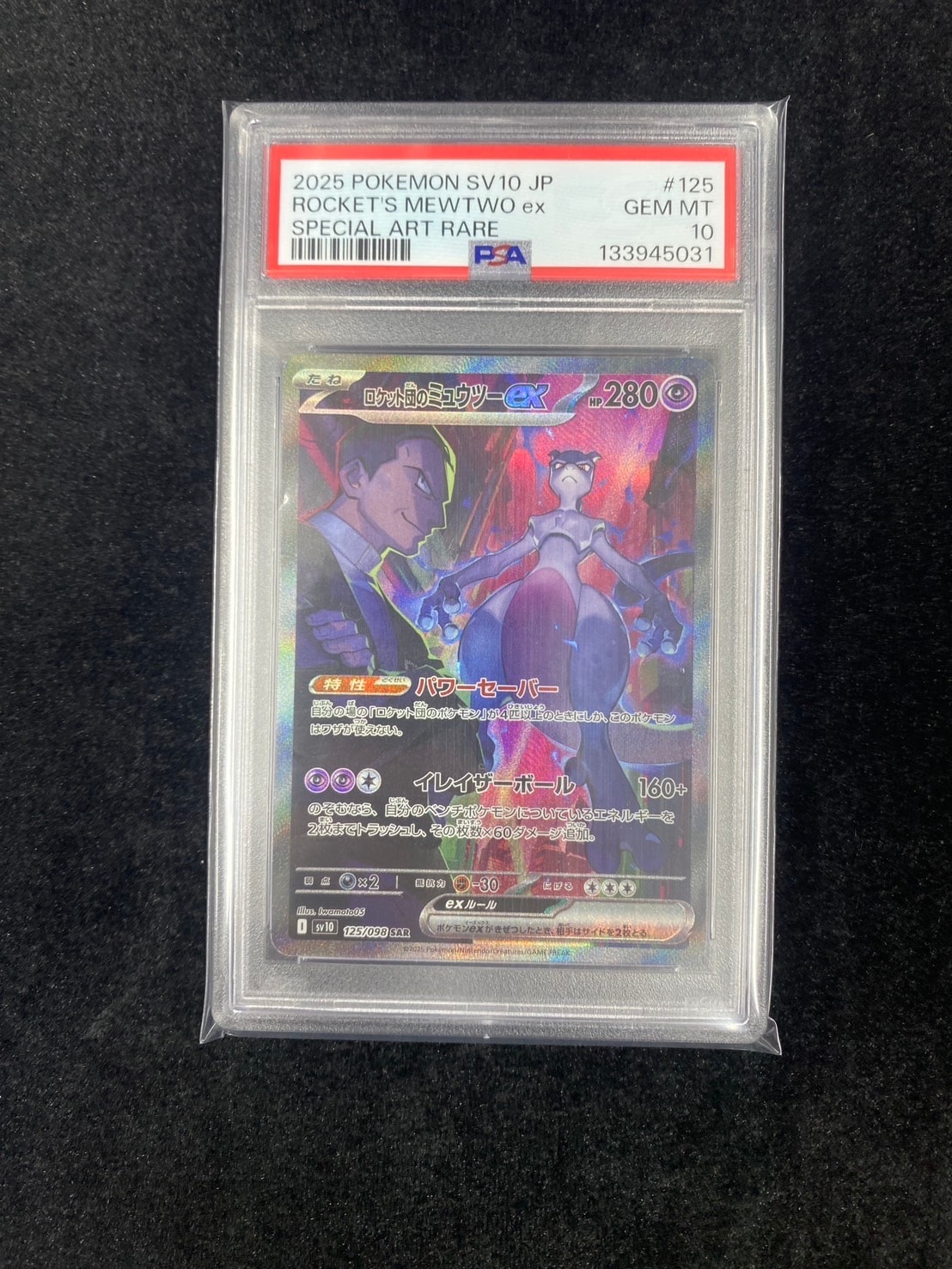 ロケット団のミュウツーex SAR [SV10 125/098](拡張パック「ロケット団の栄光」)
