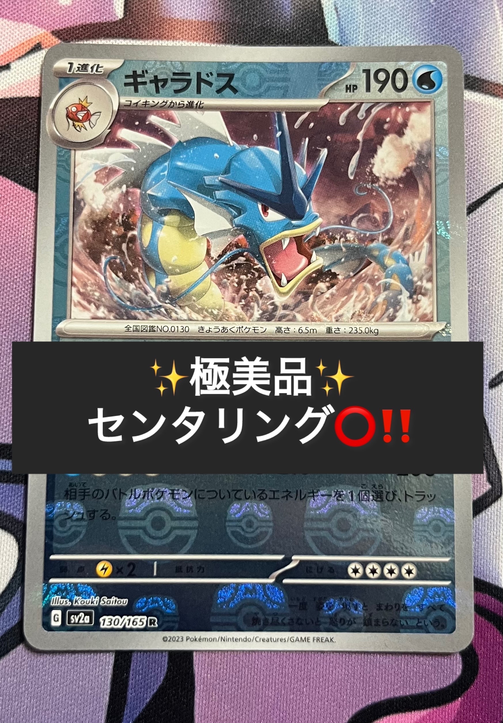 ギャラドス R: マスターボールミラー[SV2a 130/165](強化拡張パック