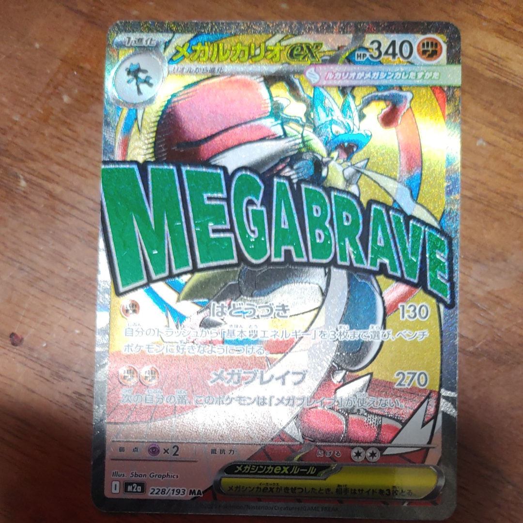 メガルカリオex MA [M2a 228/193](ハイクラスパック「MEGAドリームex」)
