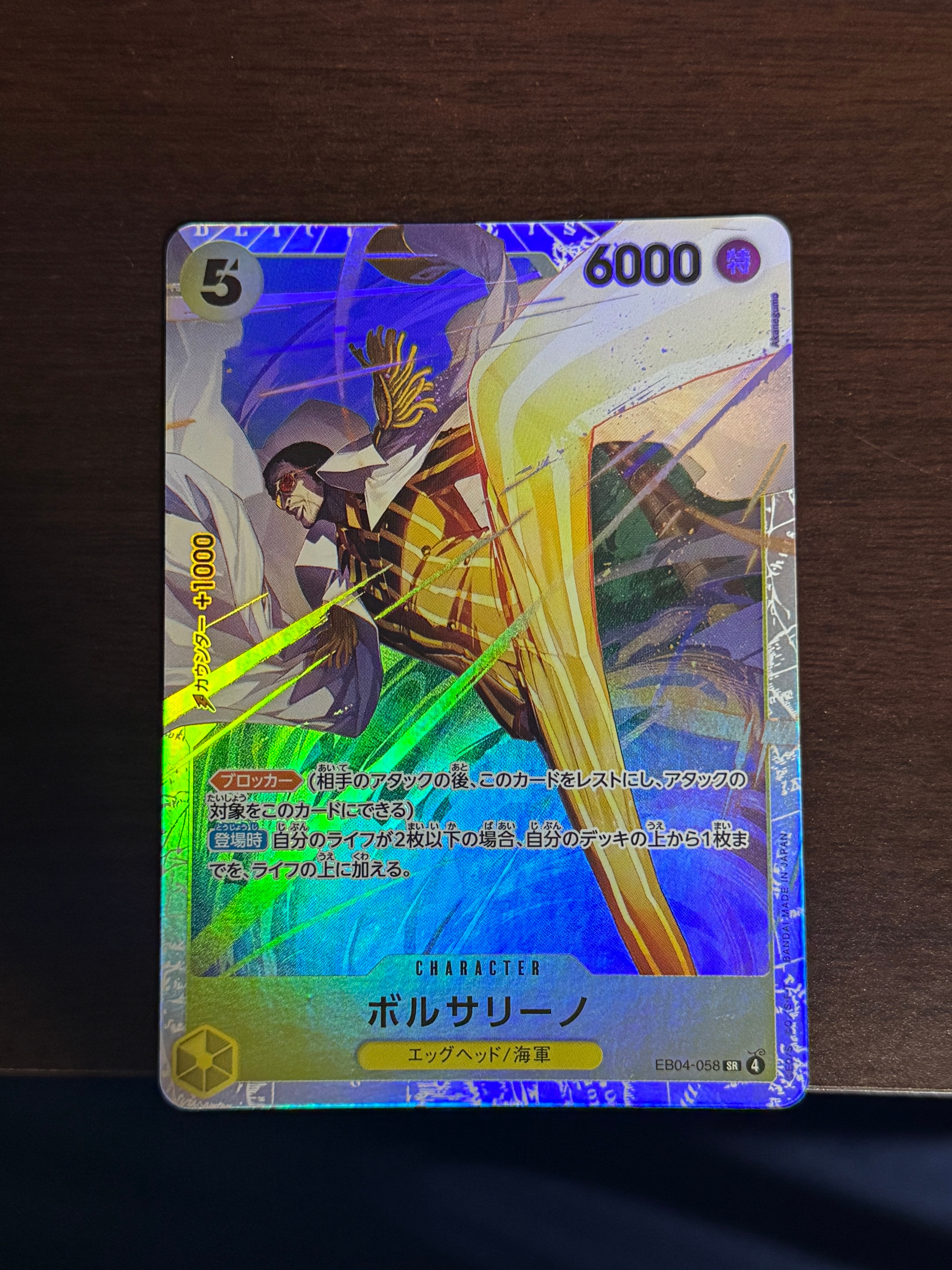 ボルサリーノ SR [EB04-058](エクストラブースター「エッグヘッド