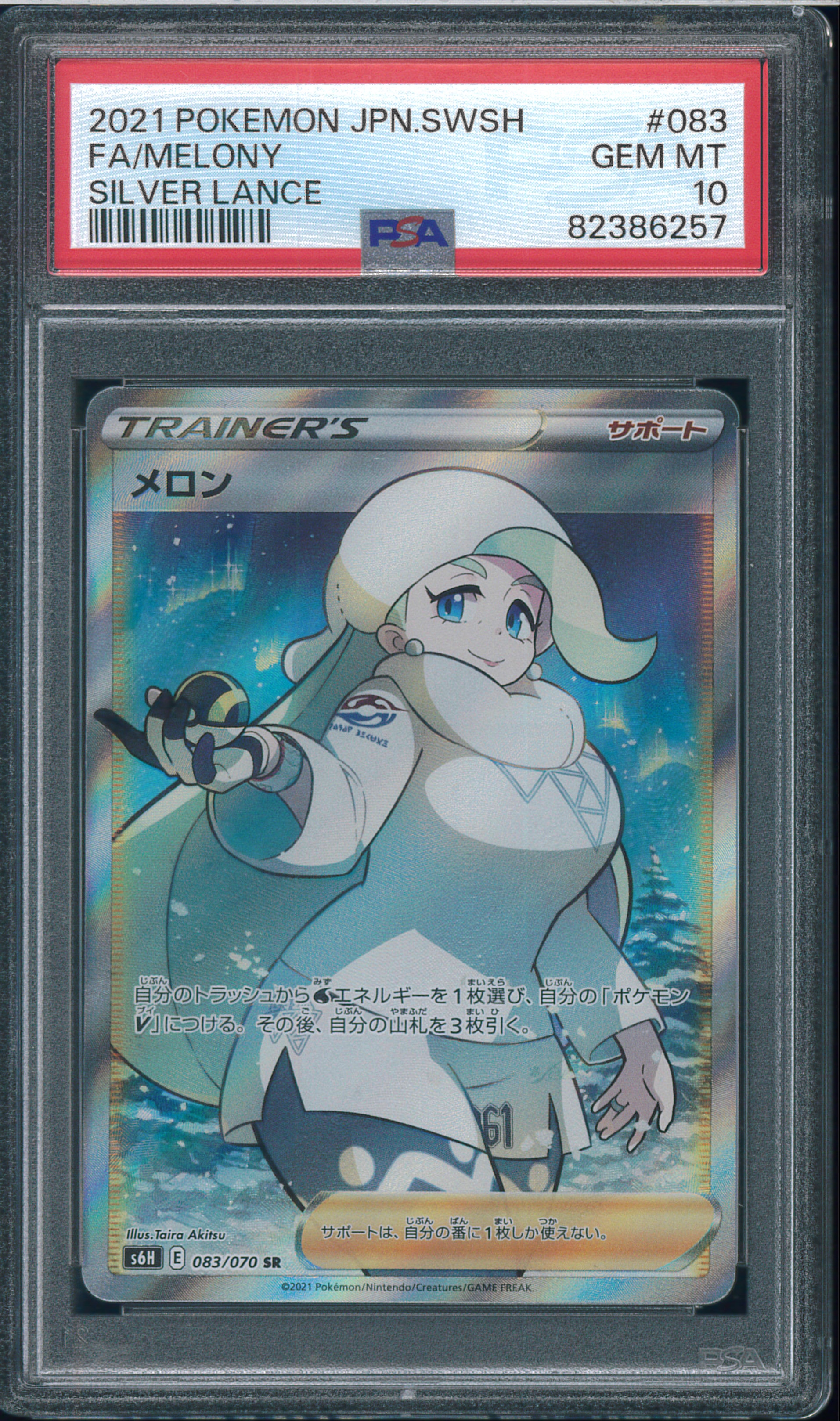 PSA10】メロン SR[S6H 083/070](拡張パック「白銀のランス」) 1枚の