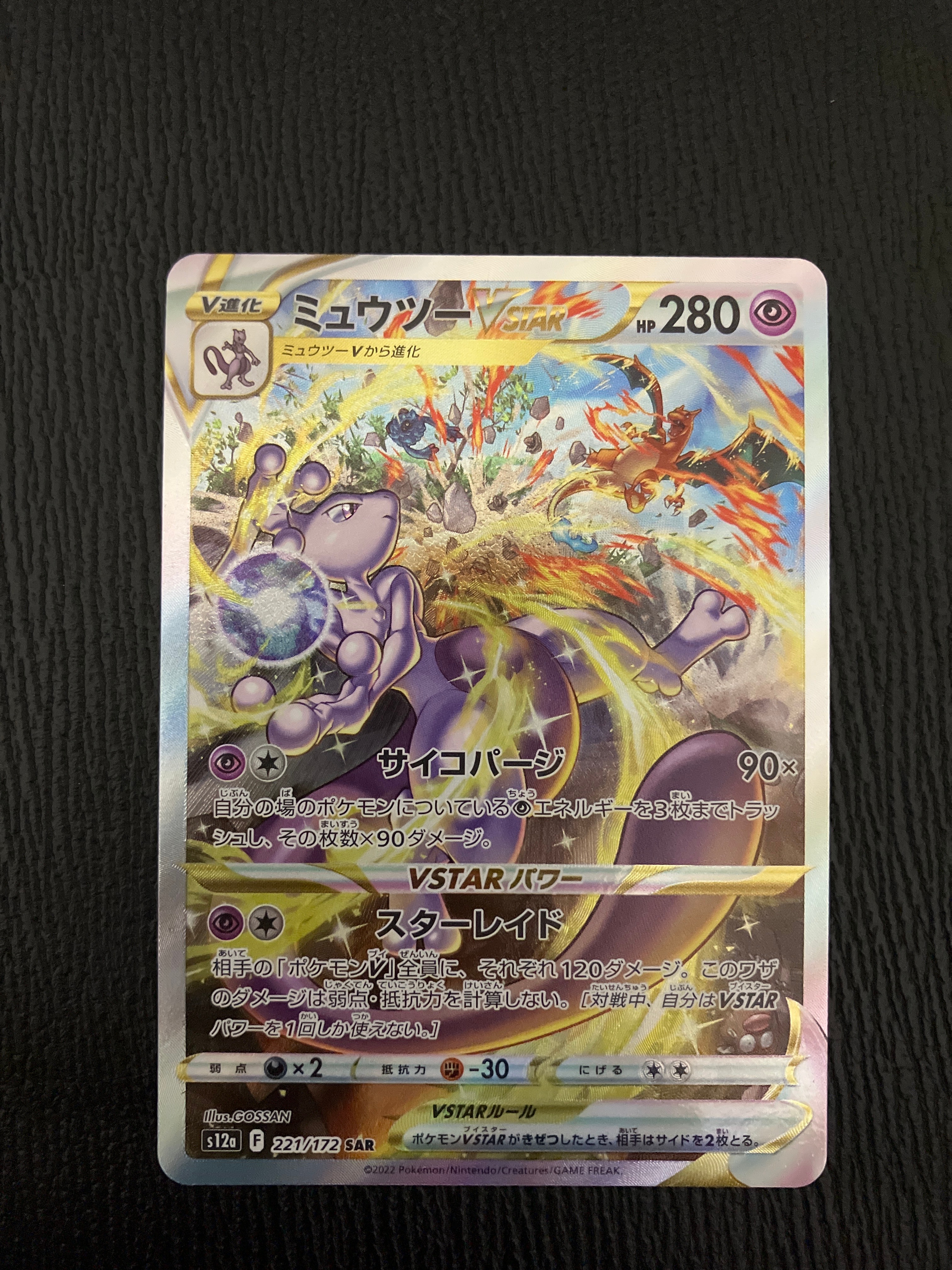 ミュウツーVSTAR SAR[s12a 221/172](ハイクラスパック「VSTARユニバース」)