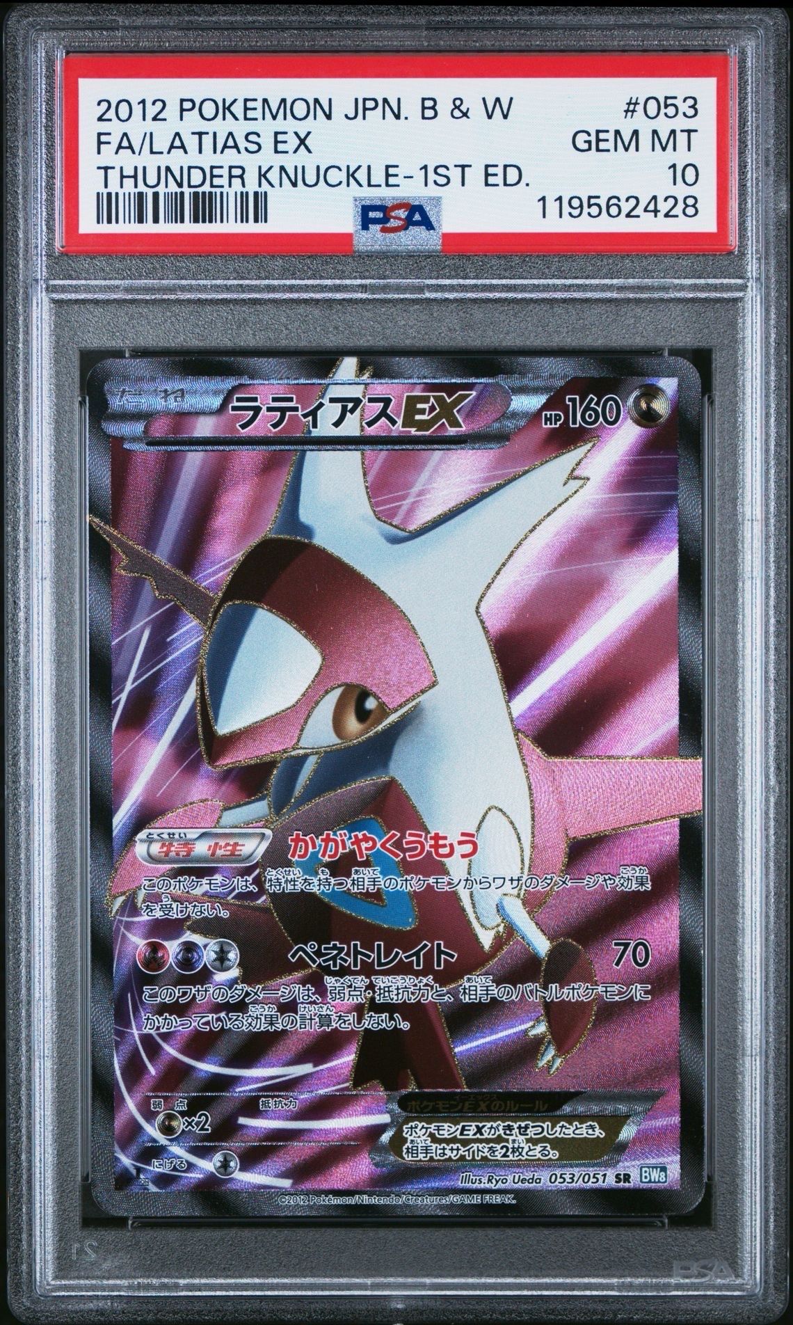 ラティアスEX psa10 BW8 ライデンナックル 053/051 ラティアスEX SR BW8 ライデンナックル 053/051 - メルカリ