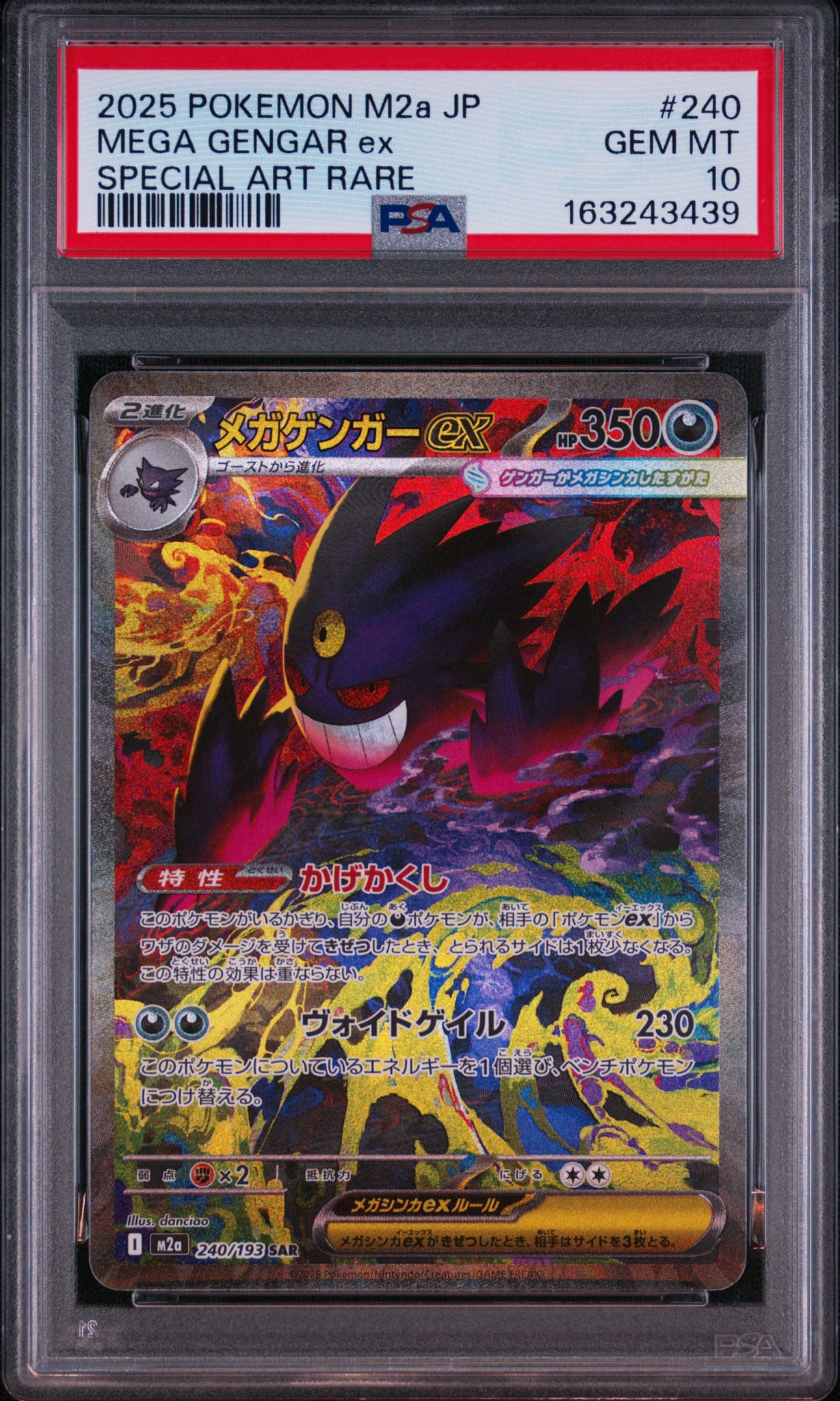 メガゲンガーex SAR [M2a 240/193](ハイクラスパック「MEGAドリームex