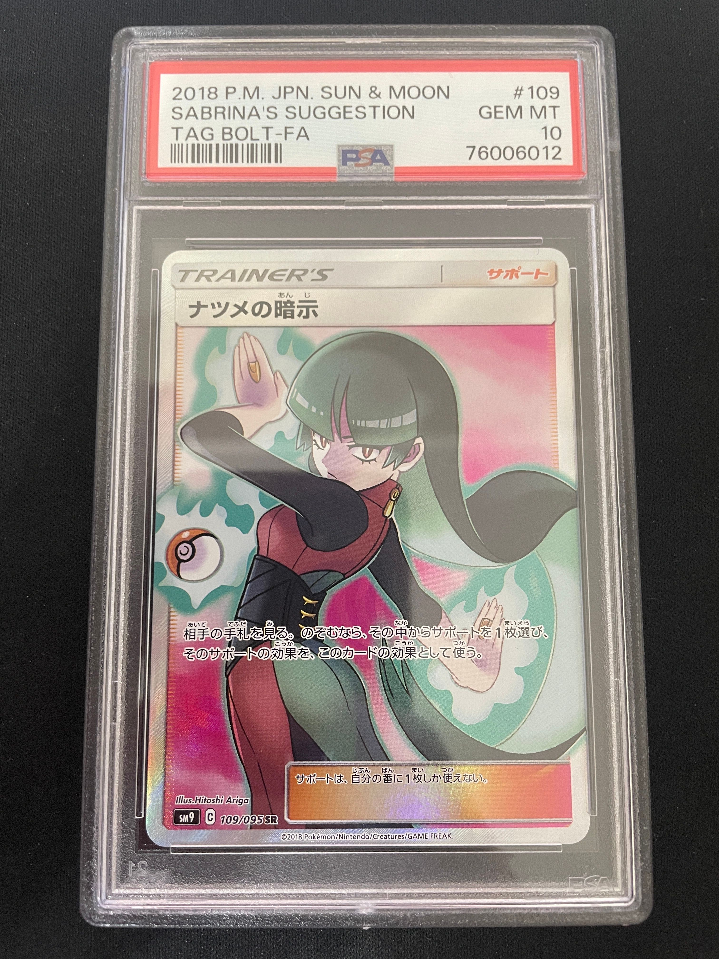 ナツメの暗示 SR[SM9 109/095](拡張パック「タッグボルト」)