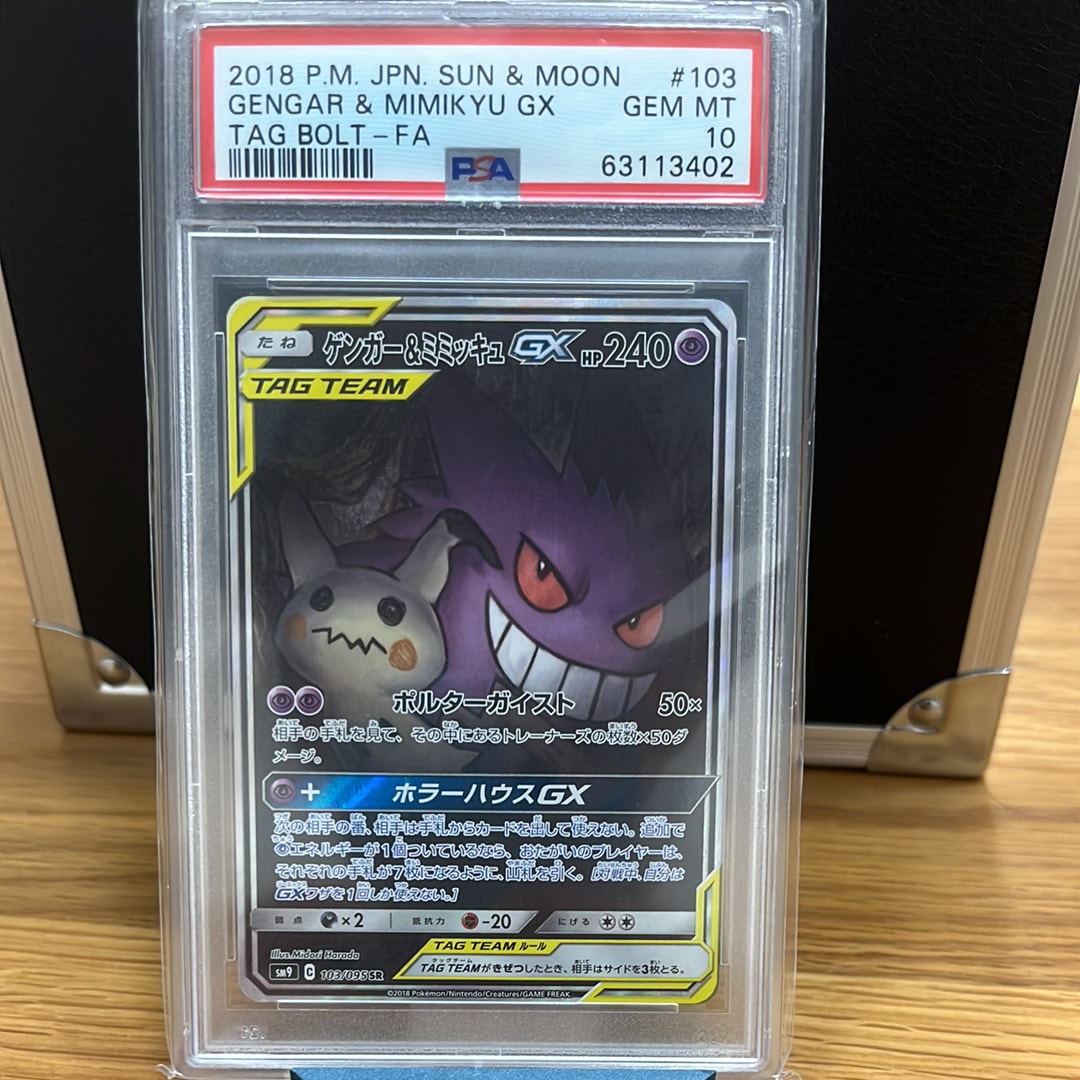 ゲンガー&ミミッキュGX SR: SA[SM9 103/095](拡張パック「タッグボルト」)