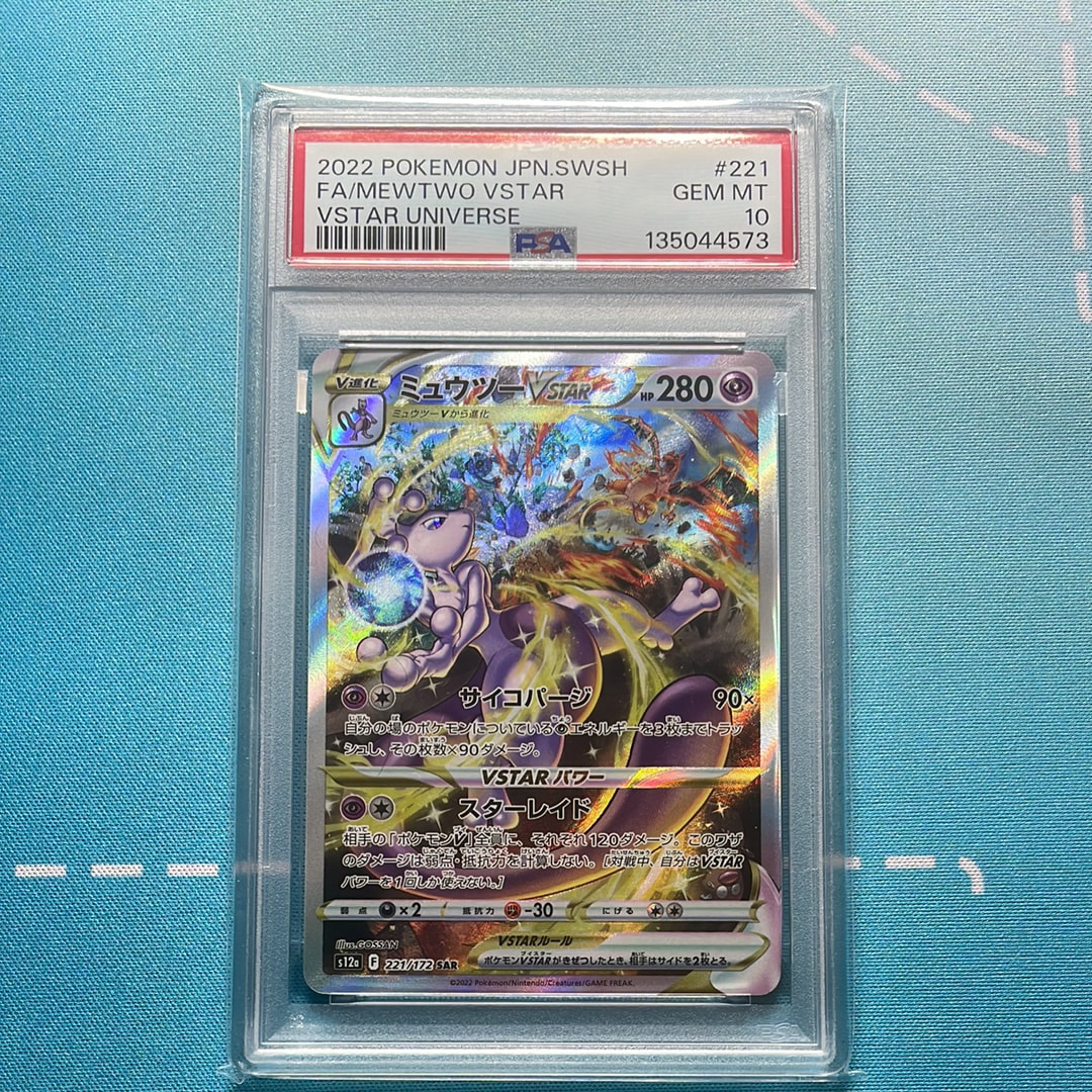 ミュウツーVSTAR SAR[s12a 221/172](ハイクラスパック「VSTARユニバース」)