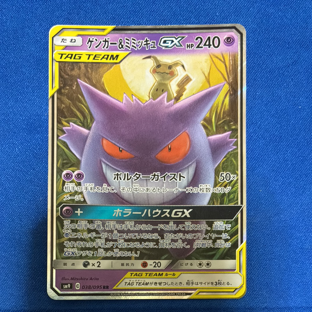 ゲンガー&ミミッキュGX RR [SM9 038/095](拡張パック「タッグボルト