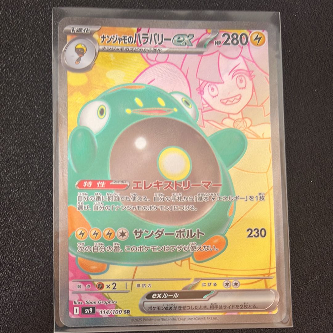 ナンジャモのハラバリーex SR [SV9 114/100](拡張パック「バトルパートナーズ」)