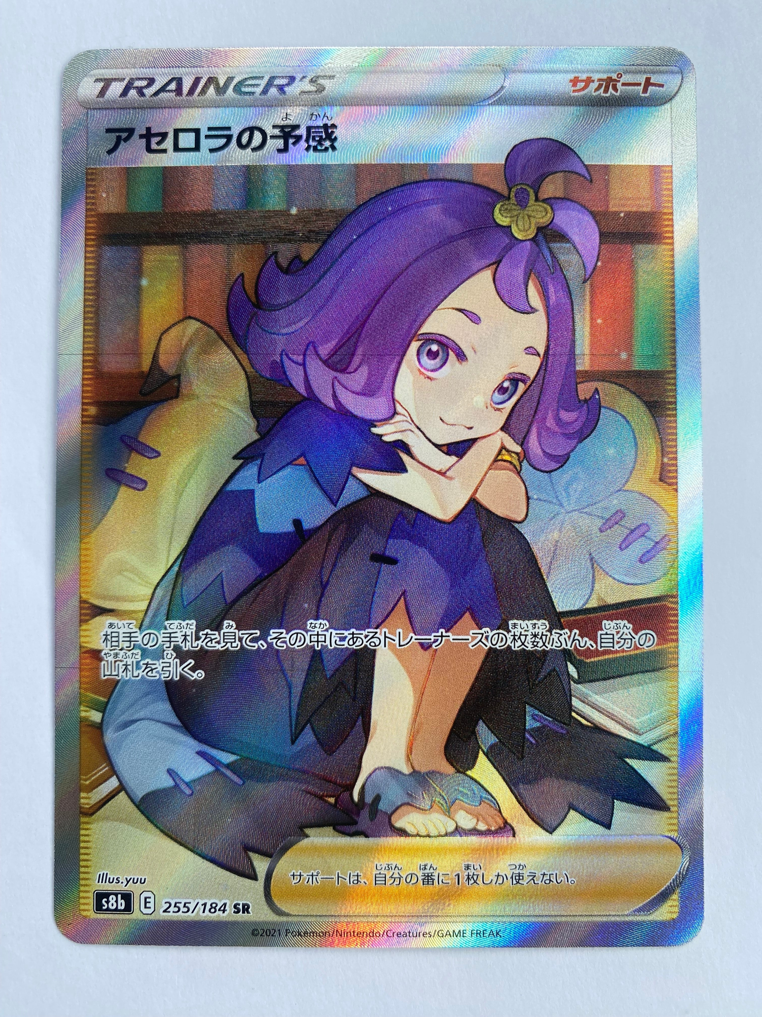 アセロラの予感 SR[S8b 255/184](ハイクラスパック「VMAXクライマックス」)