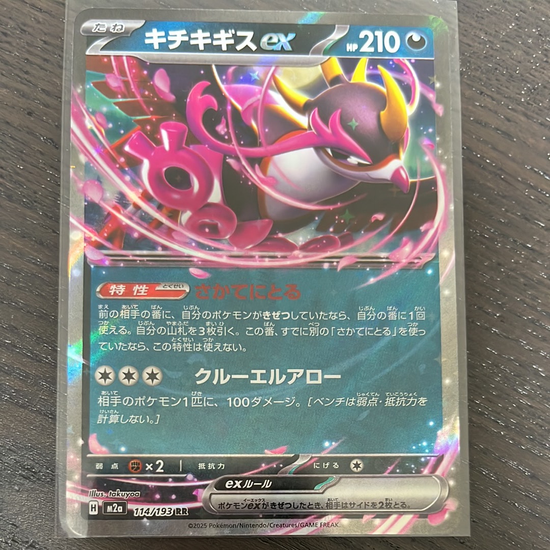 キチキギスex RR [M2a 114/193](ハイクラスパック「MEGAドリームex」)