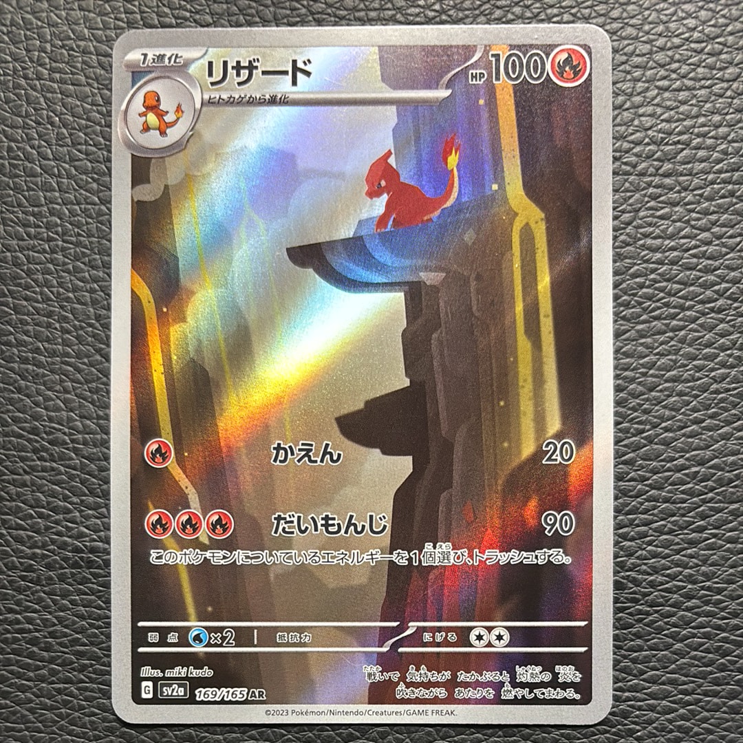 リザード AR[SV2a 169/165](強化拡張パック「ポケモンカード151」)の