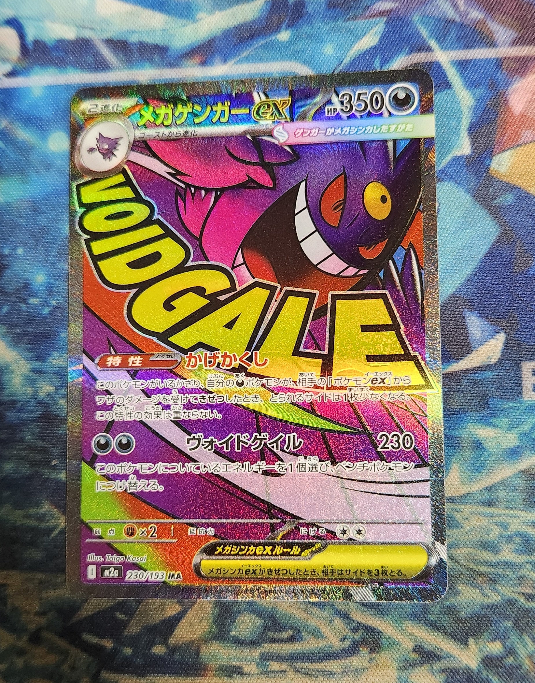 メガゲンガーex MA [M2a 230/193](ハイクラスパック「MEGAドリームex」)