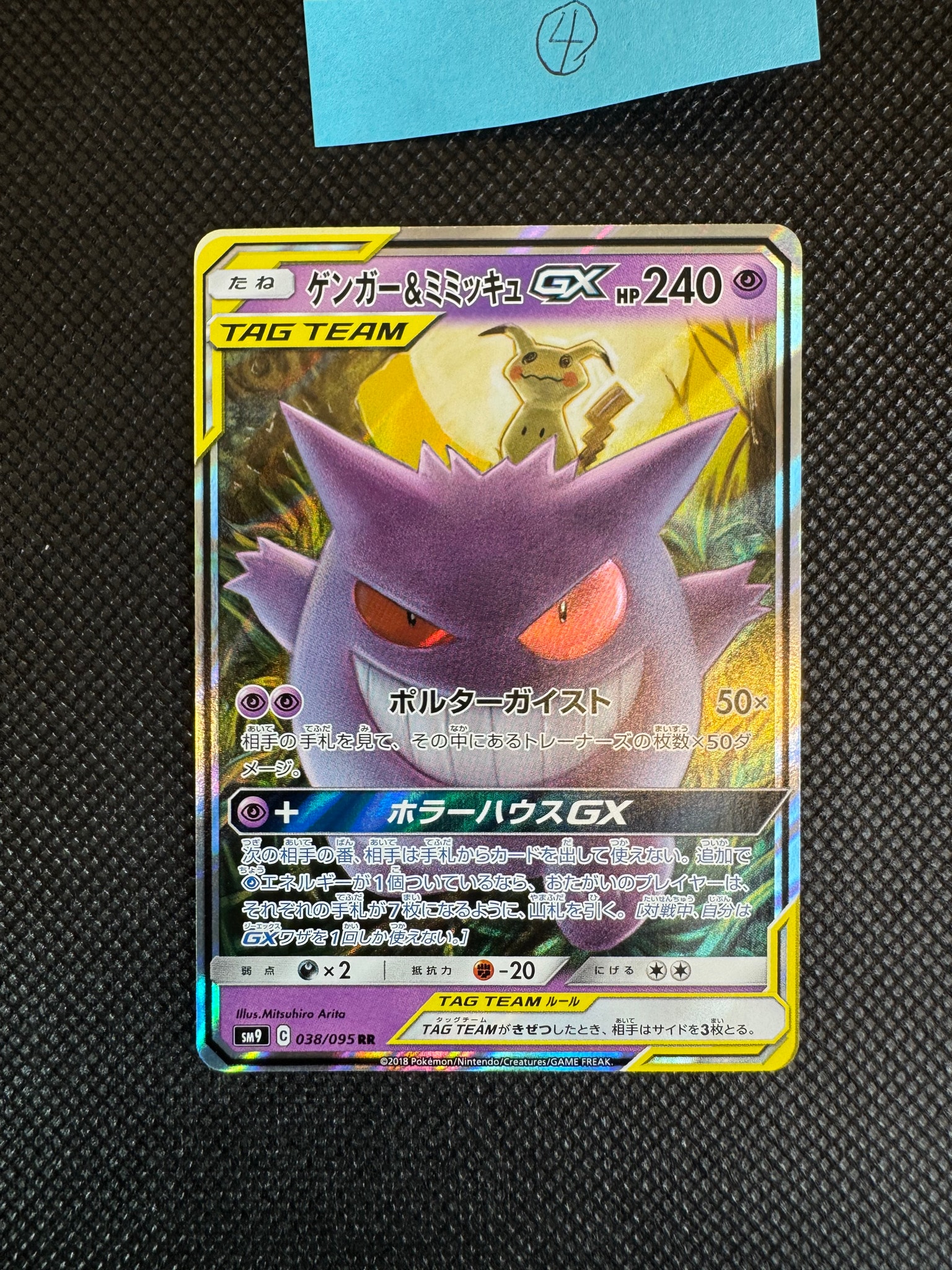 ゲンガー&ミミッキュGX RR [SM9 038/095](拡張パック「タッグボルト