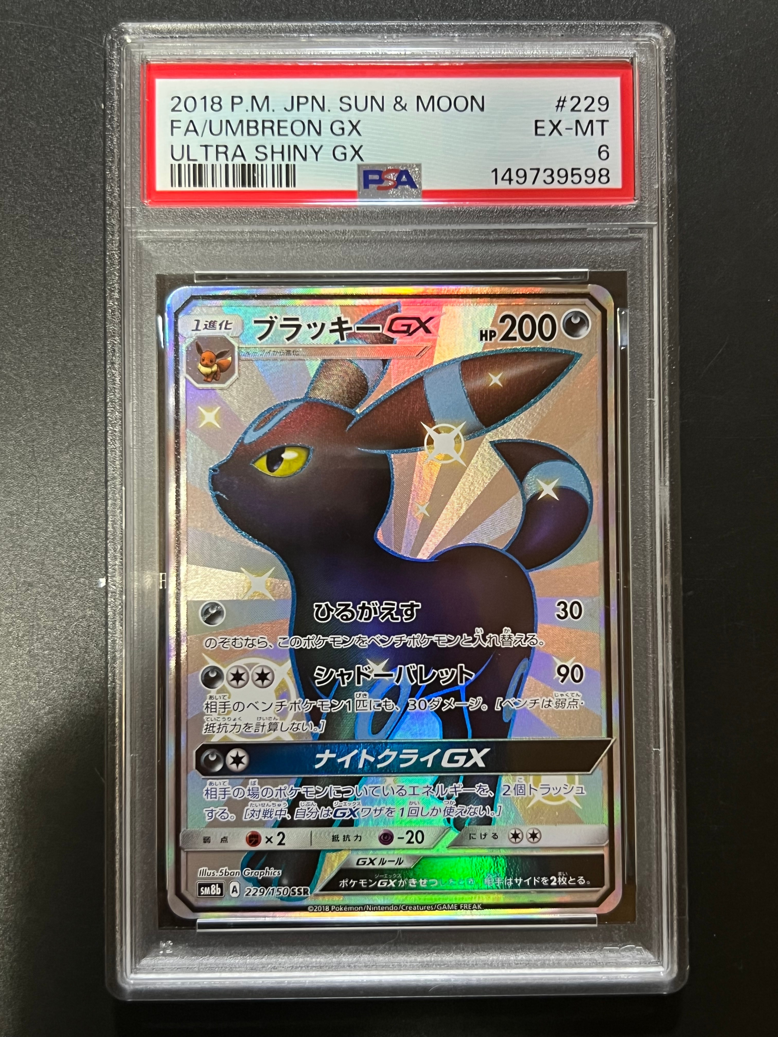 ブラッキーGX SSR[SM8b 229/150](ハイクラスパック「GXウルトラ