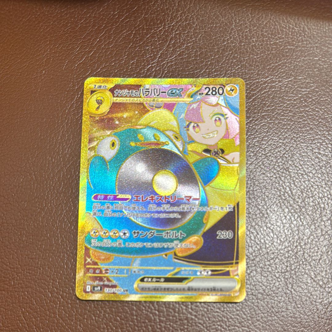 ナンジャモのハラバリーex UR [SV9 130/100](拡張パック「バトルパートナーズ」)