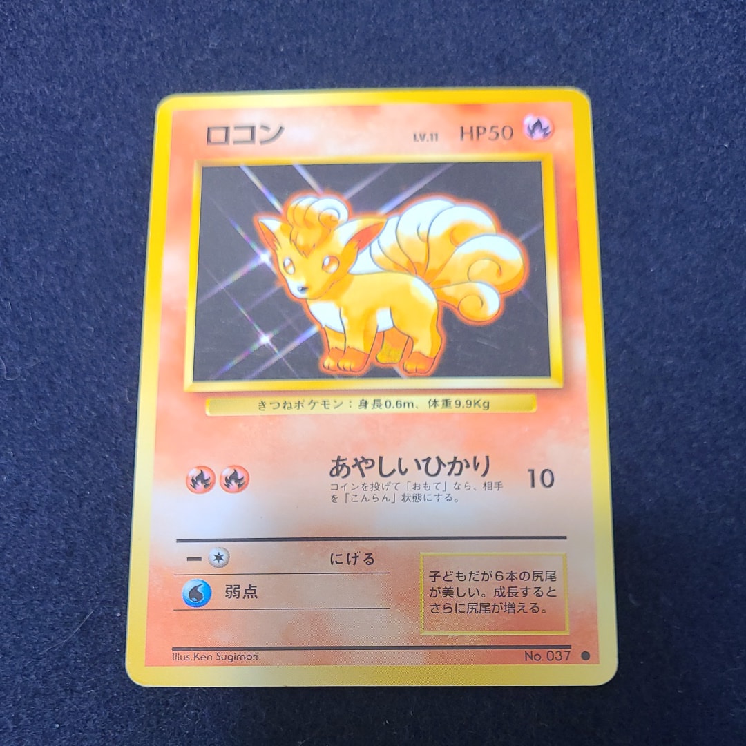 ロコン ● : 旧裏 [PMCG1-2](拡張パック「ポケットモンスター カードゲーム」再販)