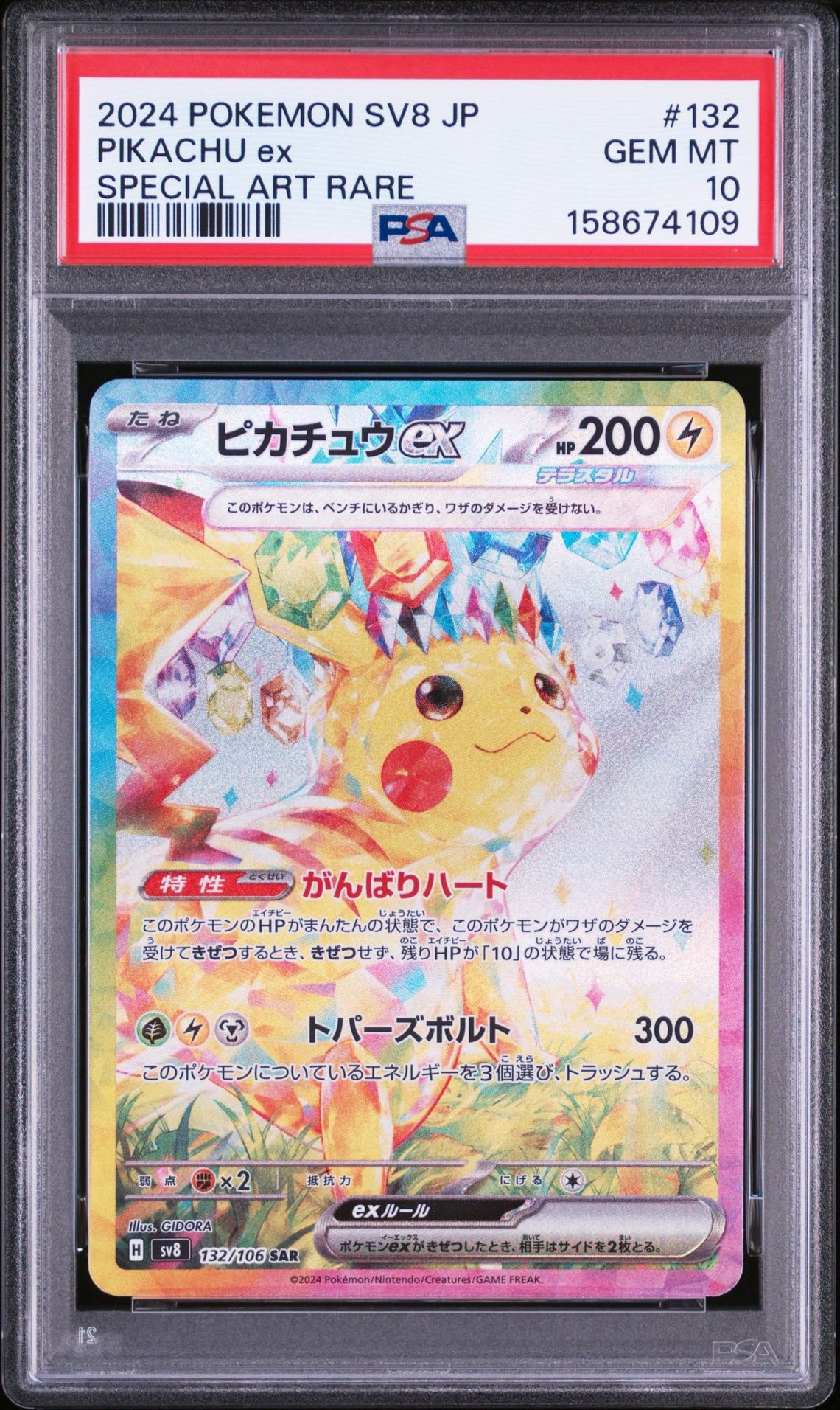 ピカチュウex SAR [SV8 132/106](拡張パック「超電ブレイカー」)通販