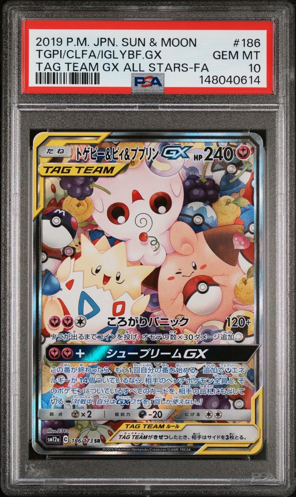 トゲピー&ピィ&ププリンGX SR: SA[SM12a 186/173](ハイクラスパック「TAG TEAM GX タッグオールスターズ」)