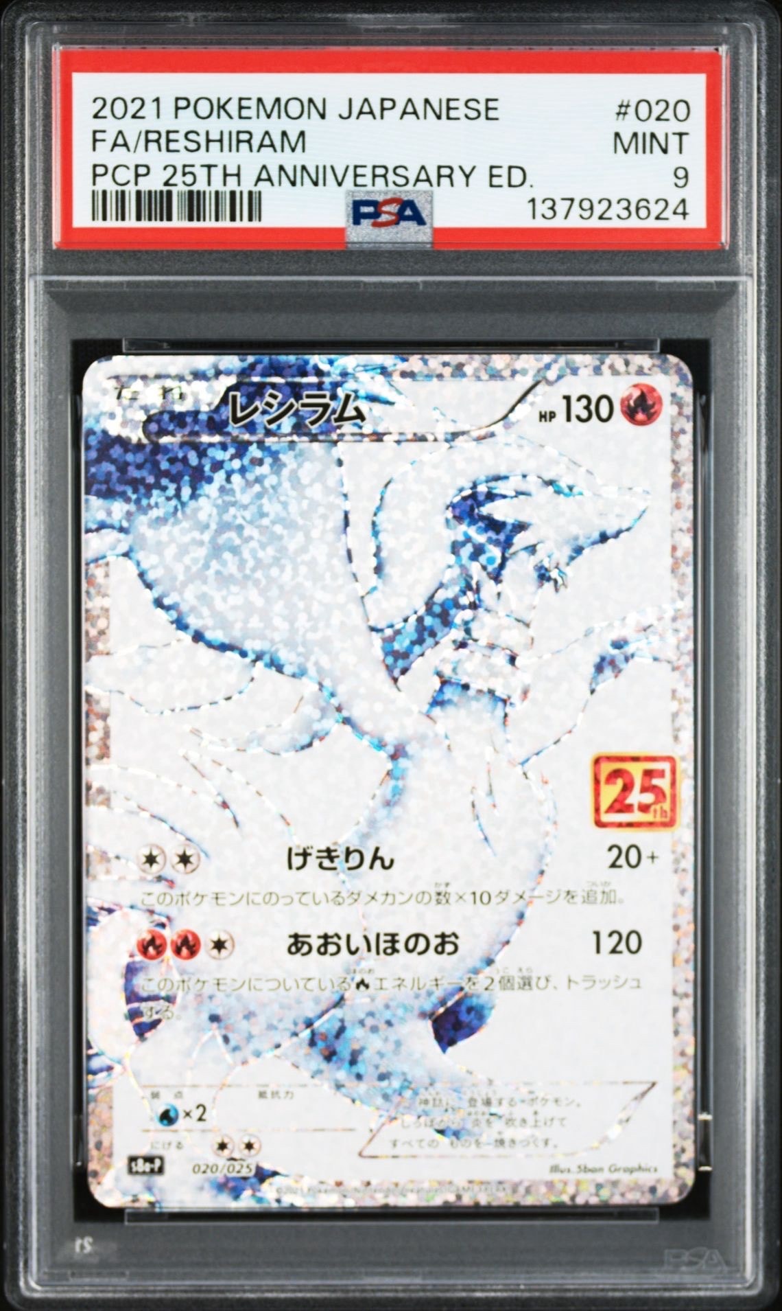 レシラム: プロモ[S8a-P 020/025](プロモカードパック 25th ANNIVERSARY edition) 