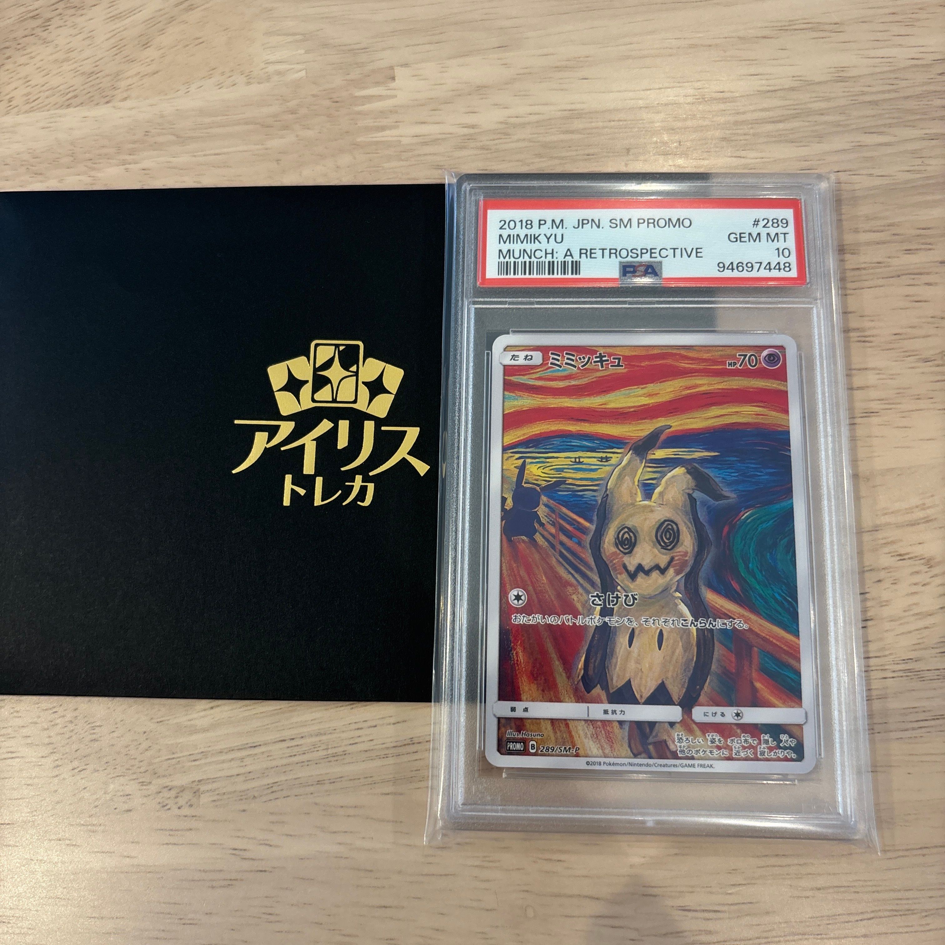ミミッキュ ムンク展: プロモ[SM-P 289](プロモーションカード「SM-P」)
