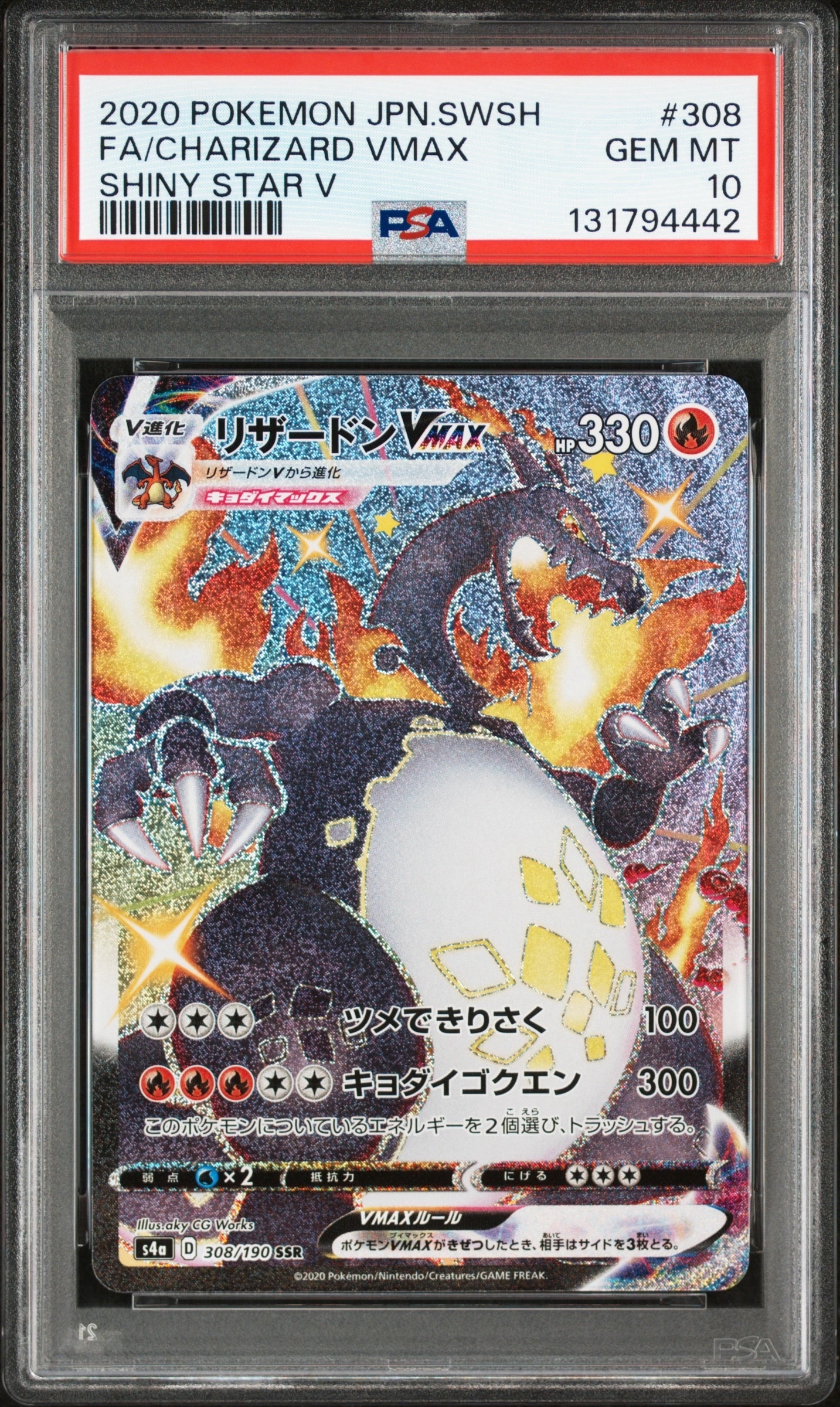 リザードンVMAX SSR[S4a 308/190](ハイクラスパック「シャイニースターV」)