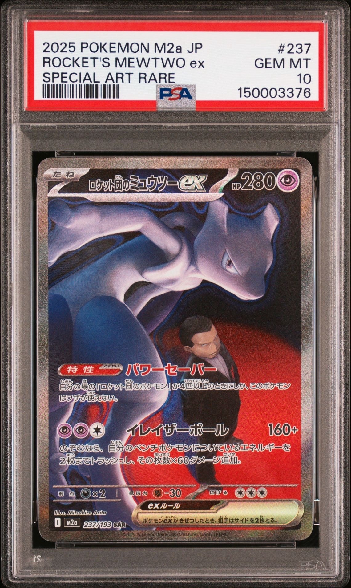 ロケット団のミュウツーex SAR [M2a 237/193](ハイクラスパック「MEGAドリームex」)