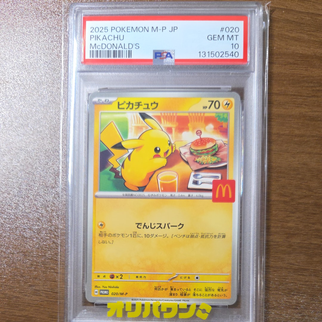 PSA10】ピカチュウ P [M-P 020](プロモカードパック「マクドナルド