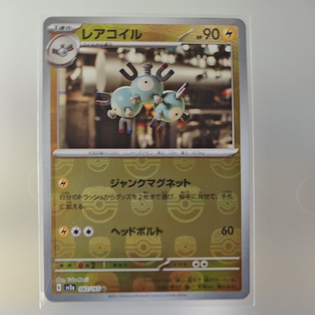 レアコイル U: マスターボールミラー[SV2a 082/165](強化拡張パック
