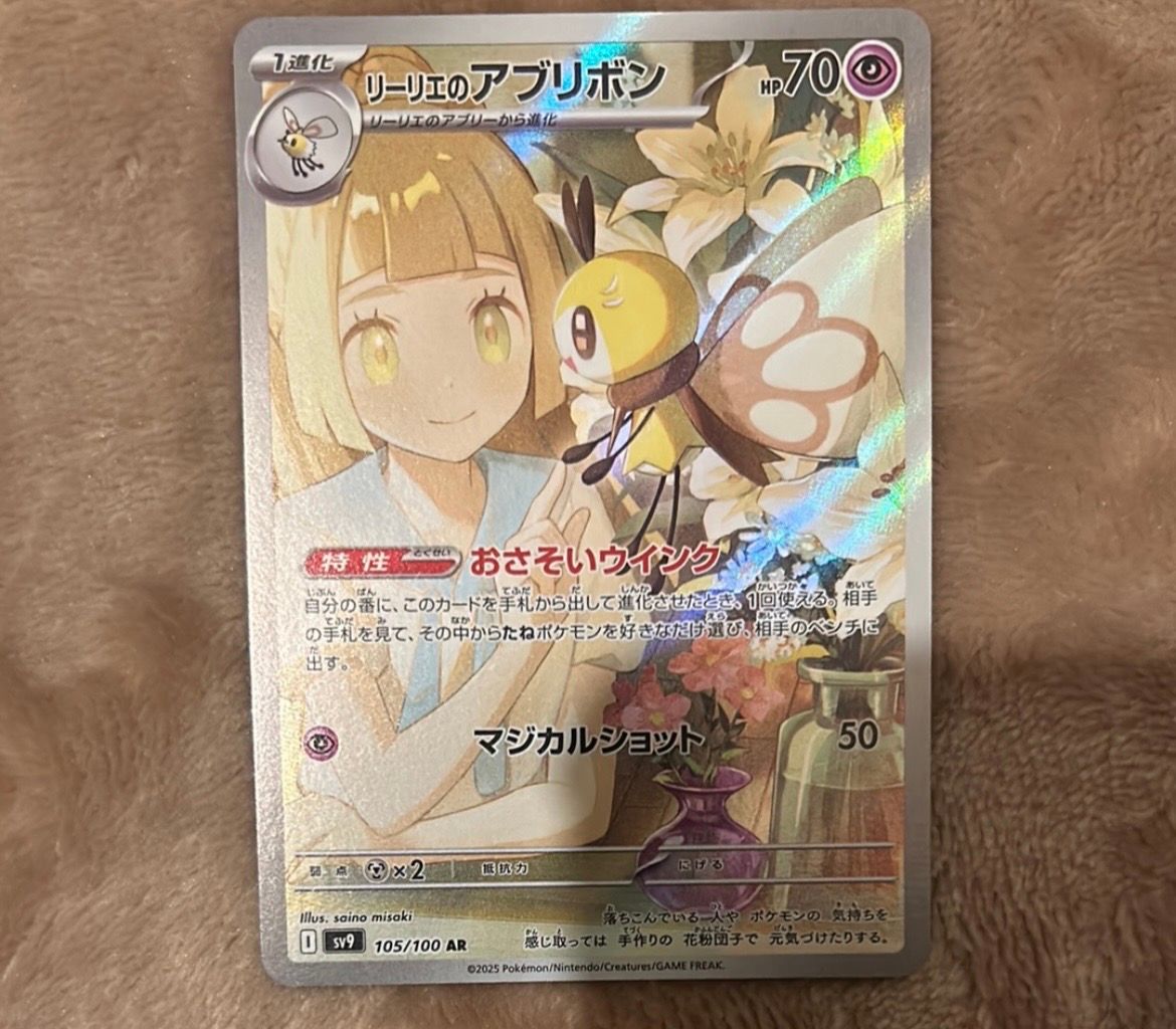 リーリエのアブリボン AR [SV9 105/100](拡張パック「バトルパートナーズ」)
