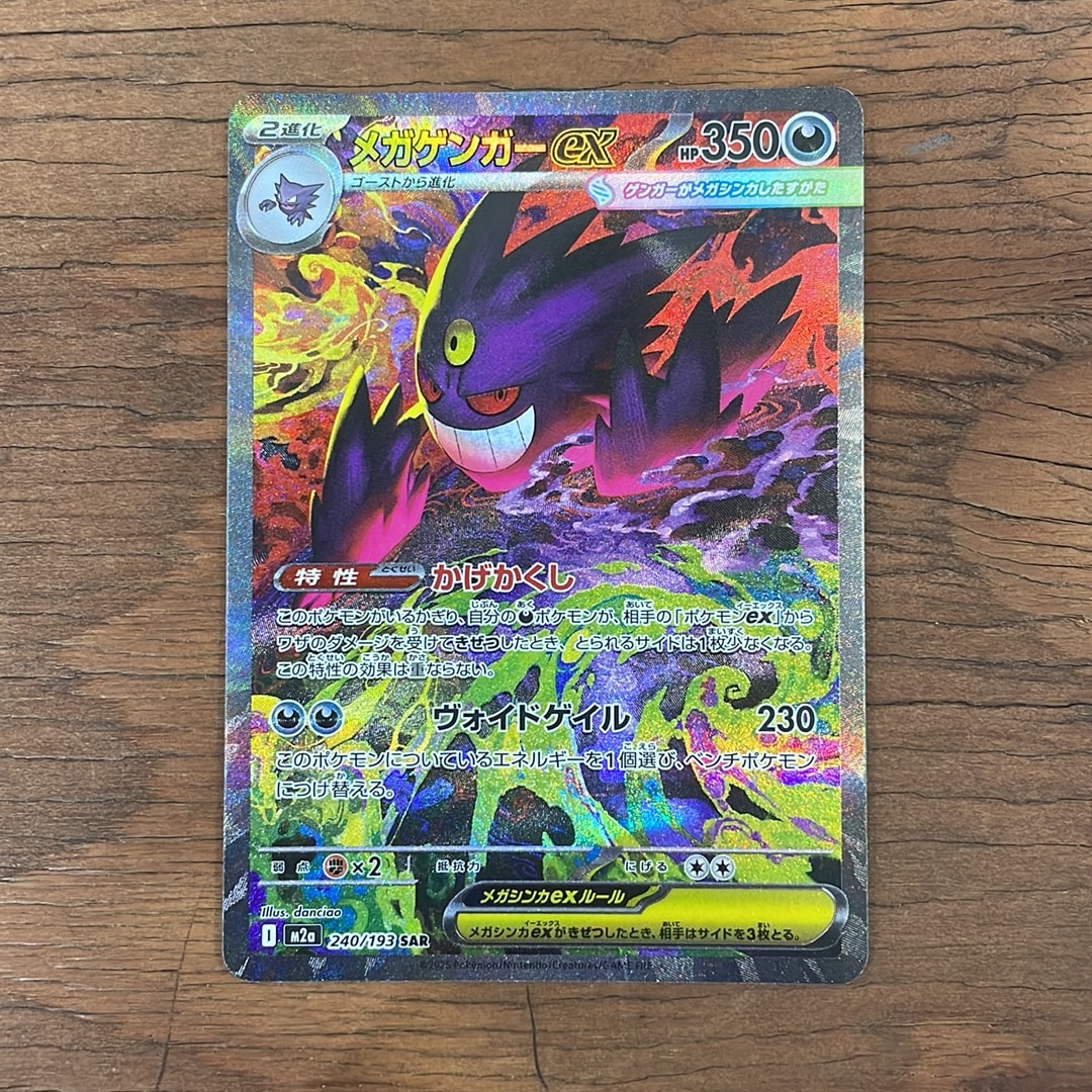 メガゲンガーex SAR [M2a 240/193](ハイクラスパック「MEGAドリームex